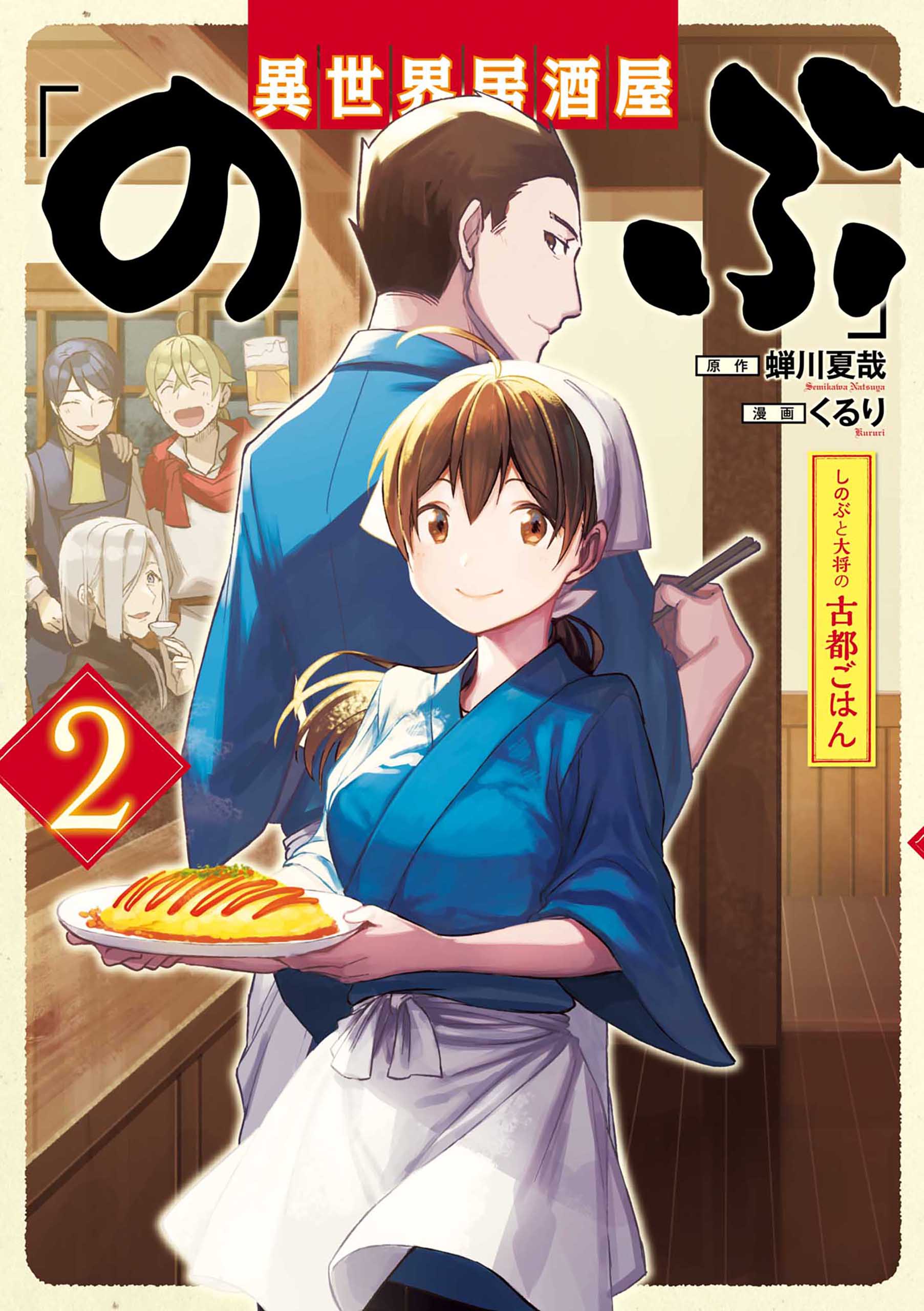 Isekai Izakaya "Nobu" - Shinobu to Taishou Koto Gohan