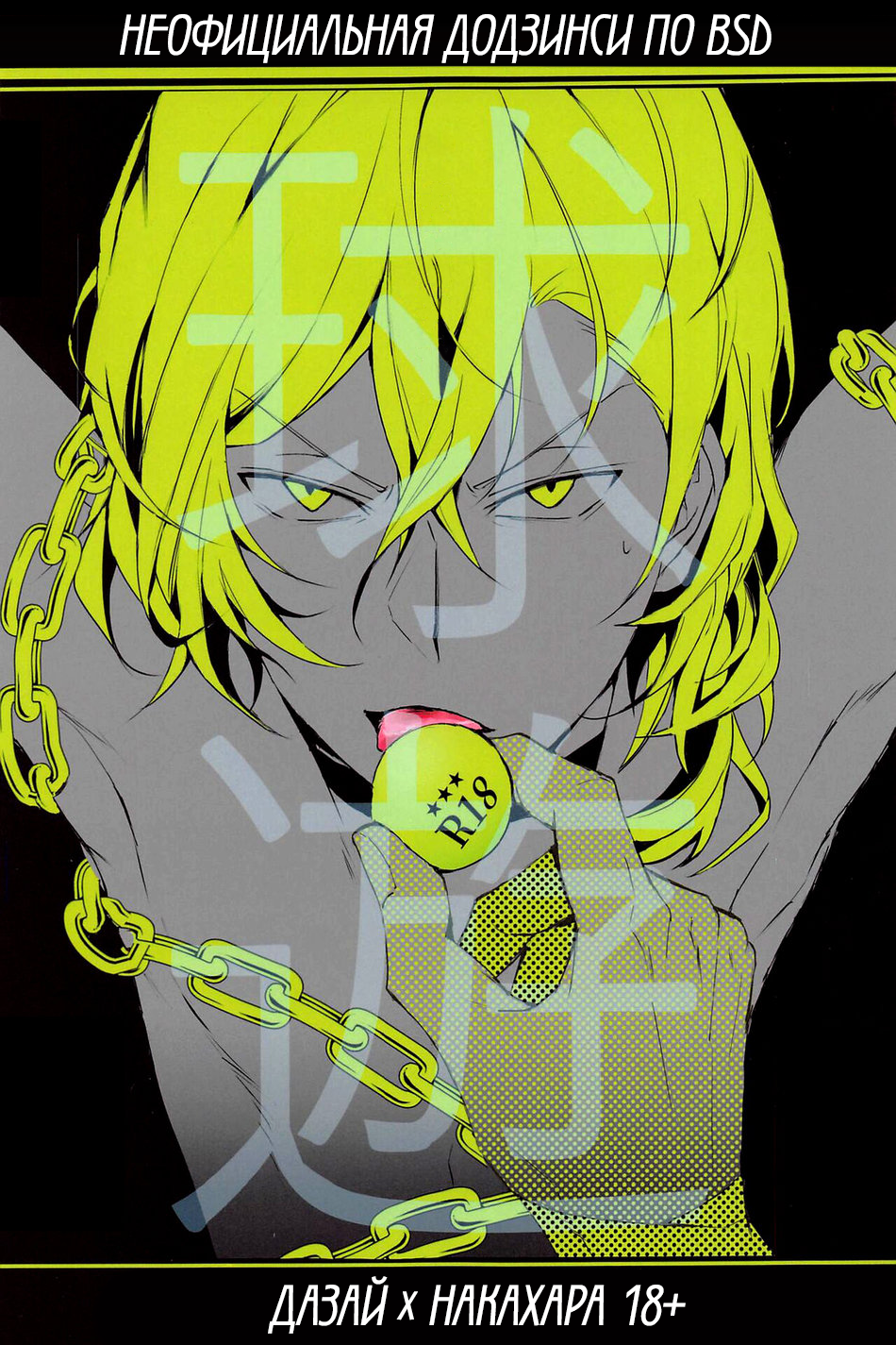 Bungou Stray Dogs – Tama Asobi (Doujinshi)