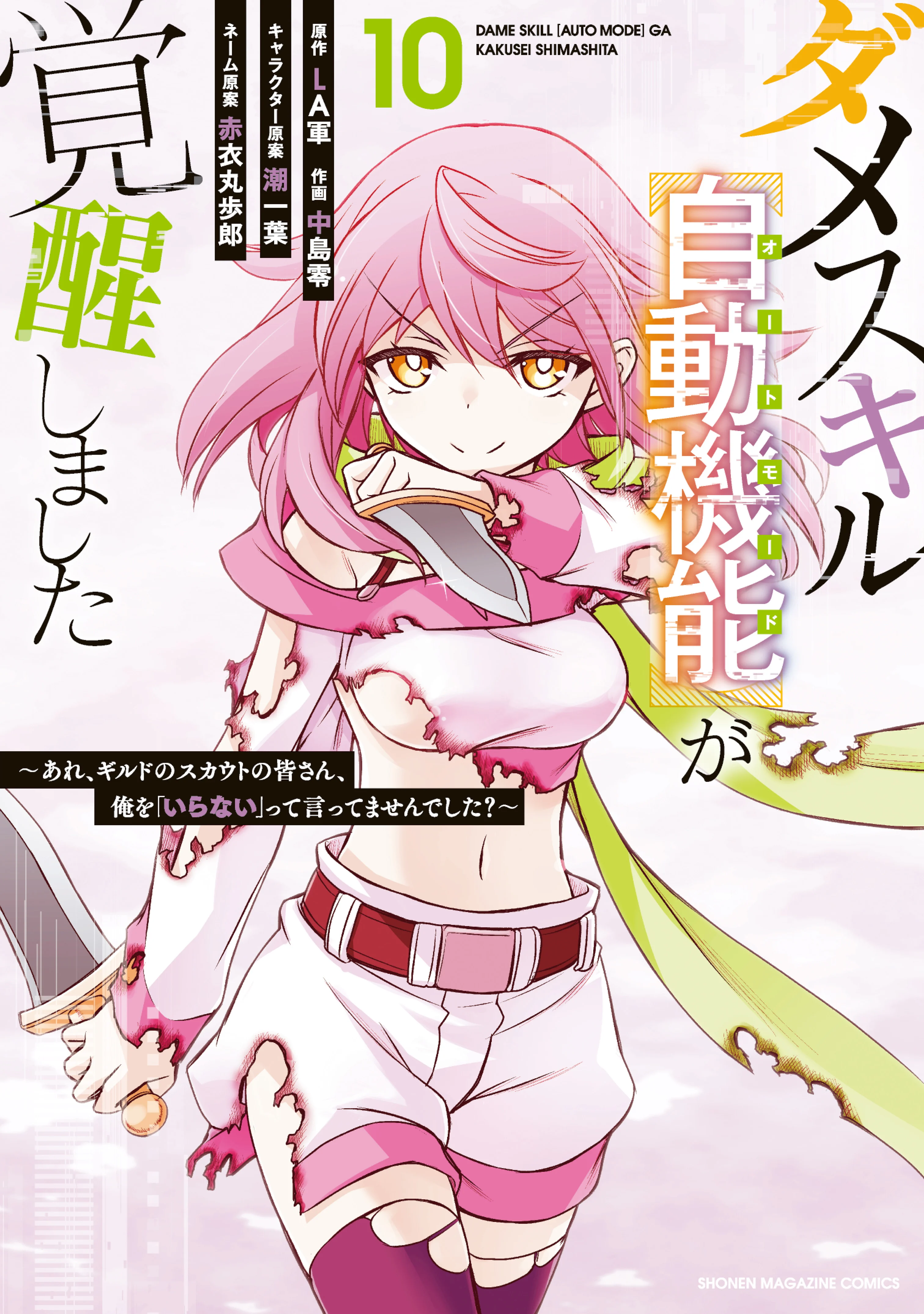 Dame Skill [Auto Mode] ga Kakusei Shimashita: Are, Guild no Scout no Minasan, Ore o "Iranai" tte Ittemasen deshita?