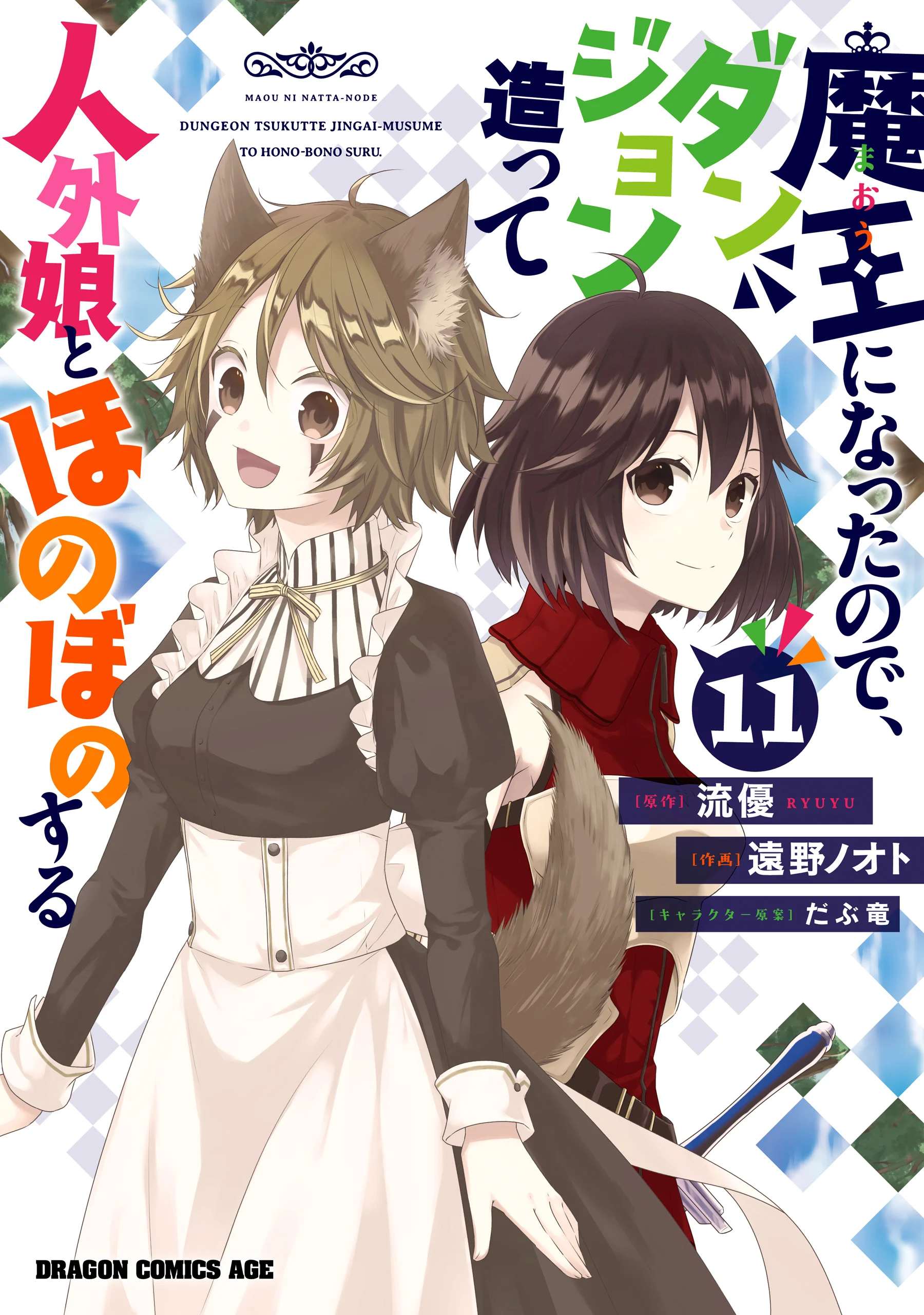 Maou ni Natta node, Dungeon Tsukutte Jingai Musume to Honobono Suru