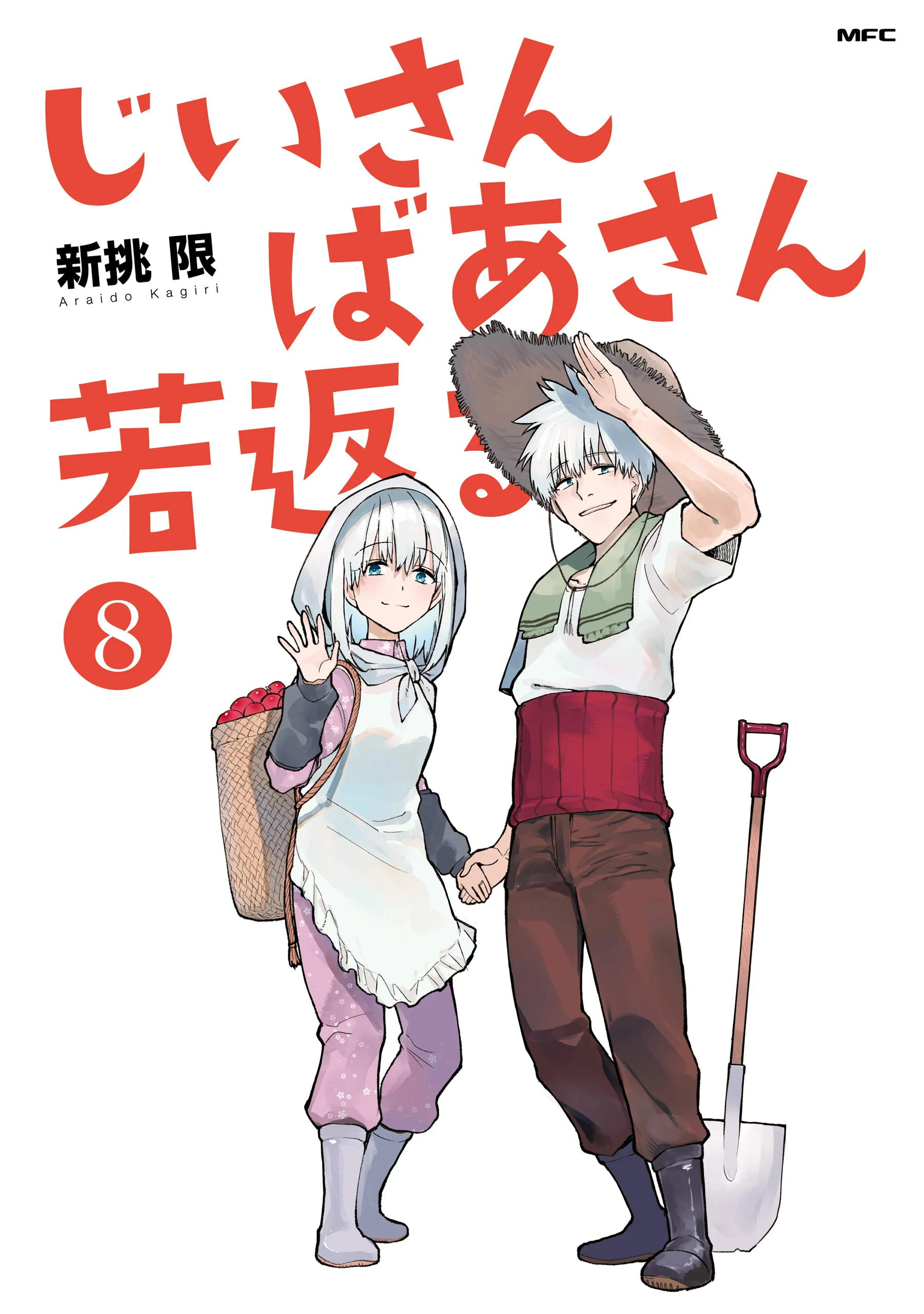 Jiisan Baasan Wakagaeru