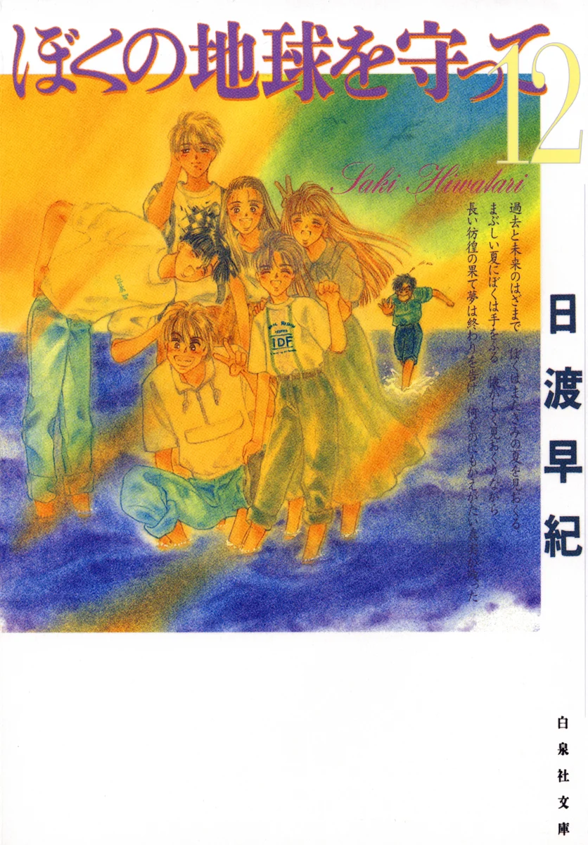 Boku no Chikyuu wo Mamotte