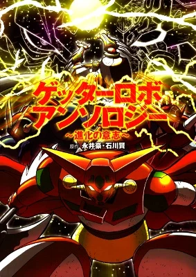 Getter Robo Anthology - Will of Evolution