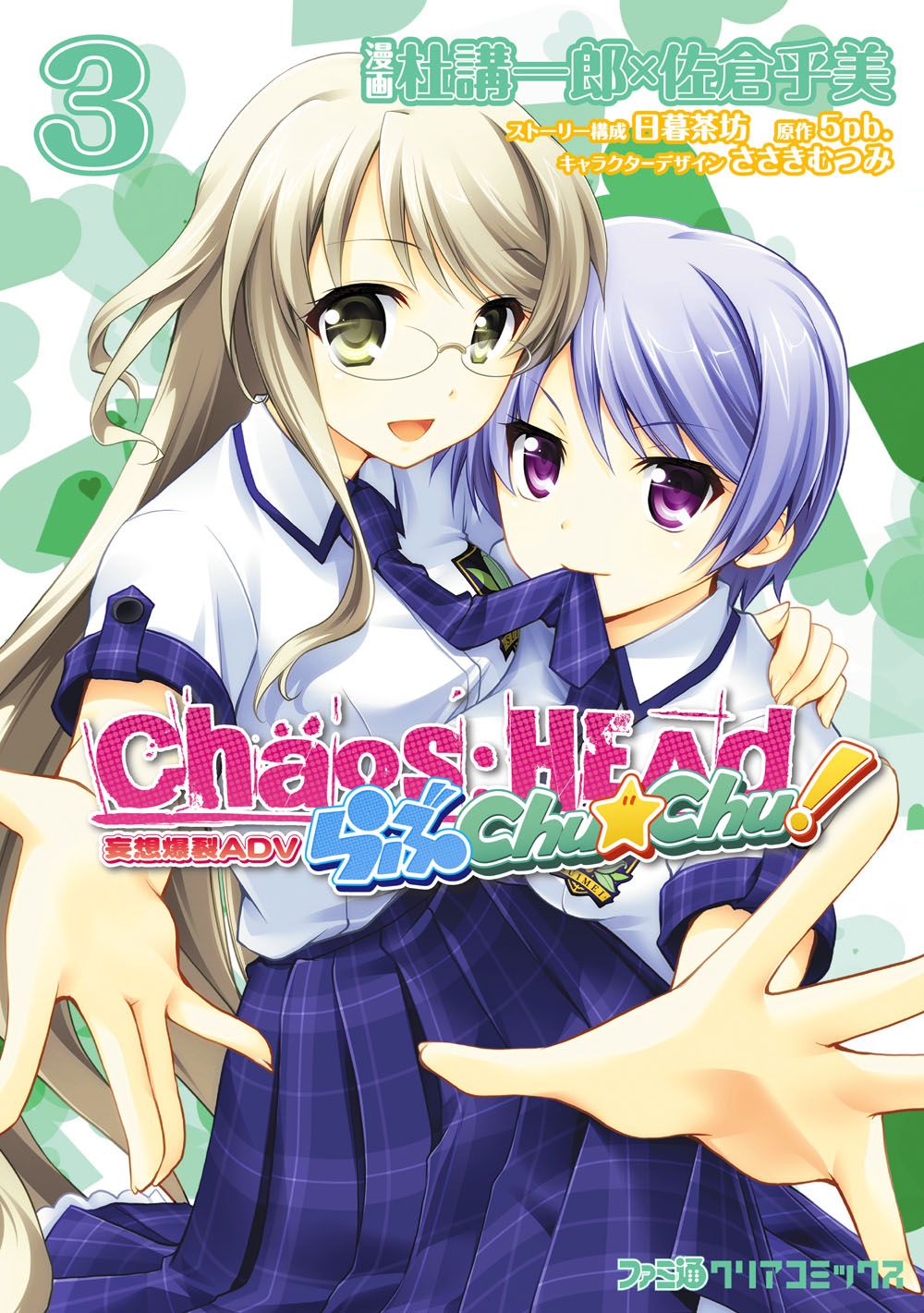 ChäoS;HEAd - Love Chu☆Chu!