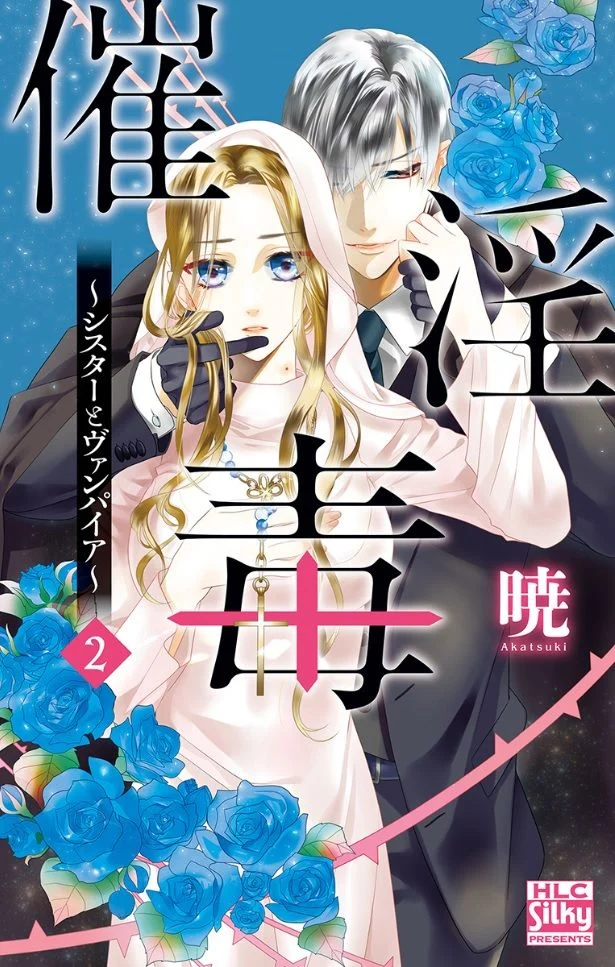 Saiin Doku ~Sister to Vampire~