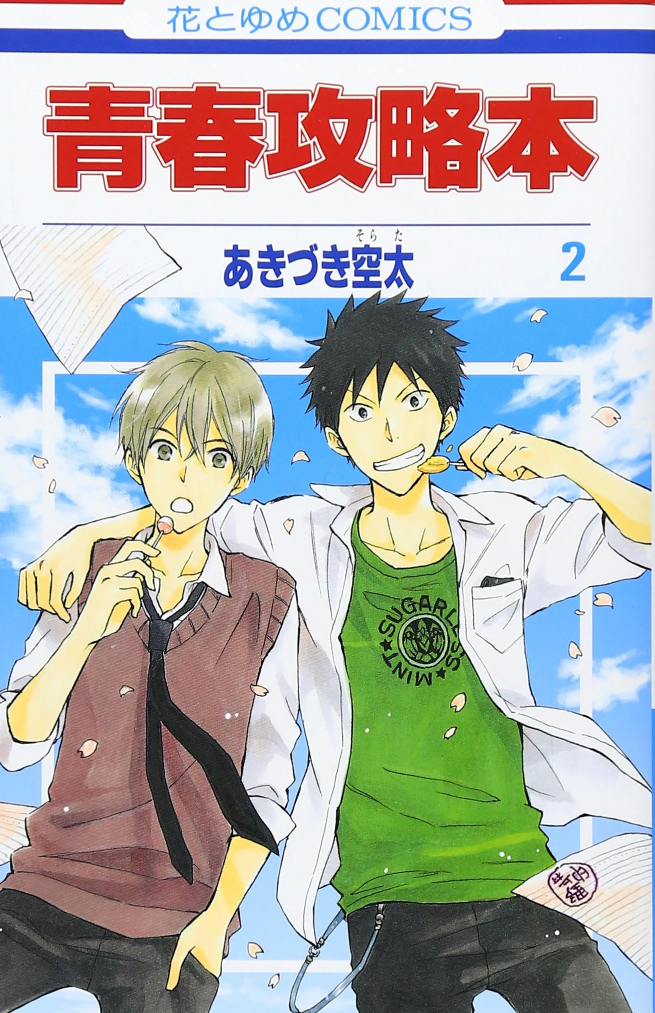 Seishun Kouryakuhon