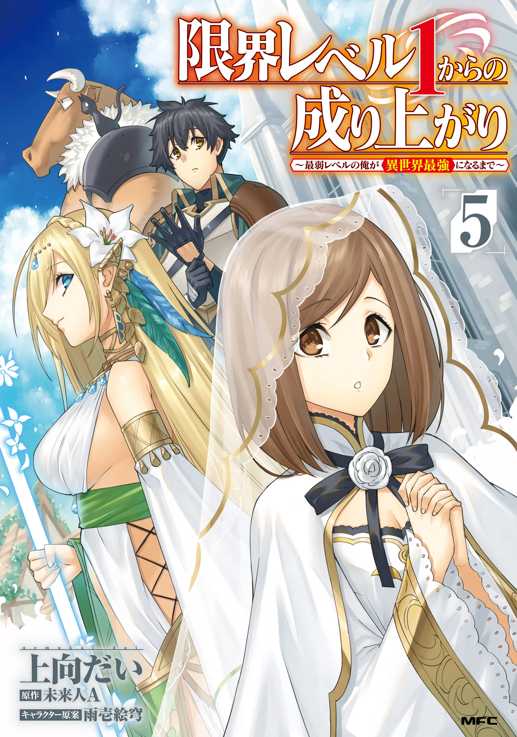 Genkai Level 1 kara no Nariagari ~Saijaku Level no Ore ga Isekai Saikyou ni Naru made