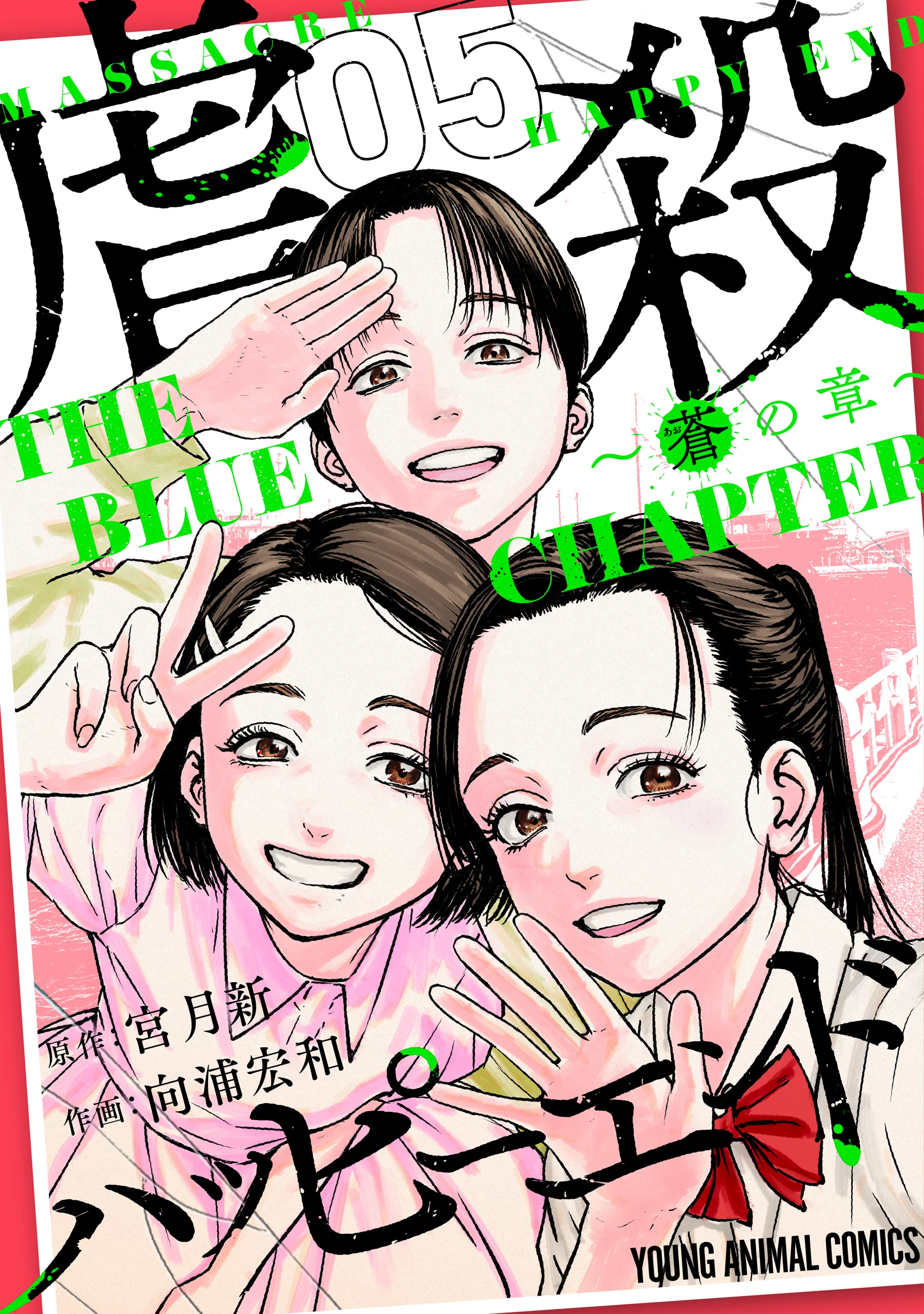 Massacre Happy End - The Blue Chapter