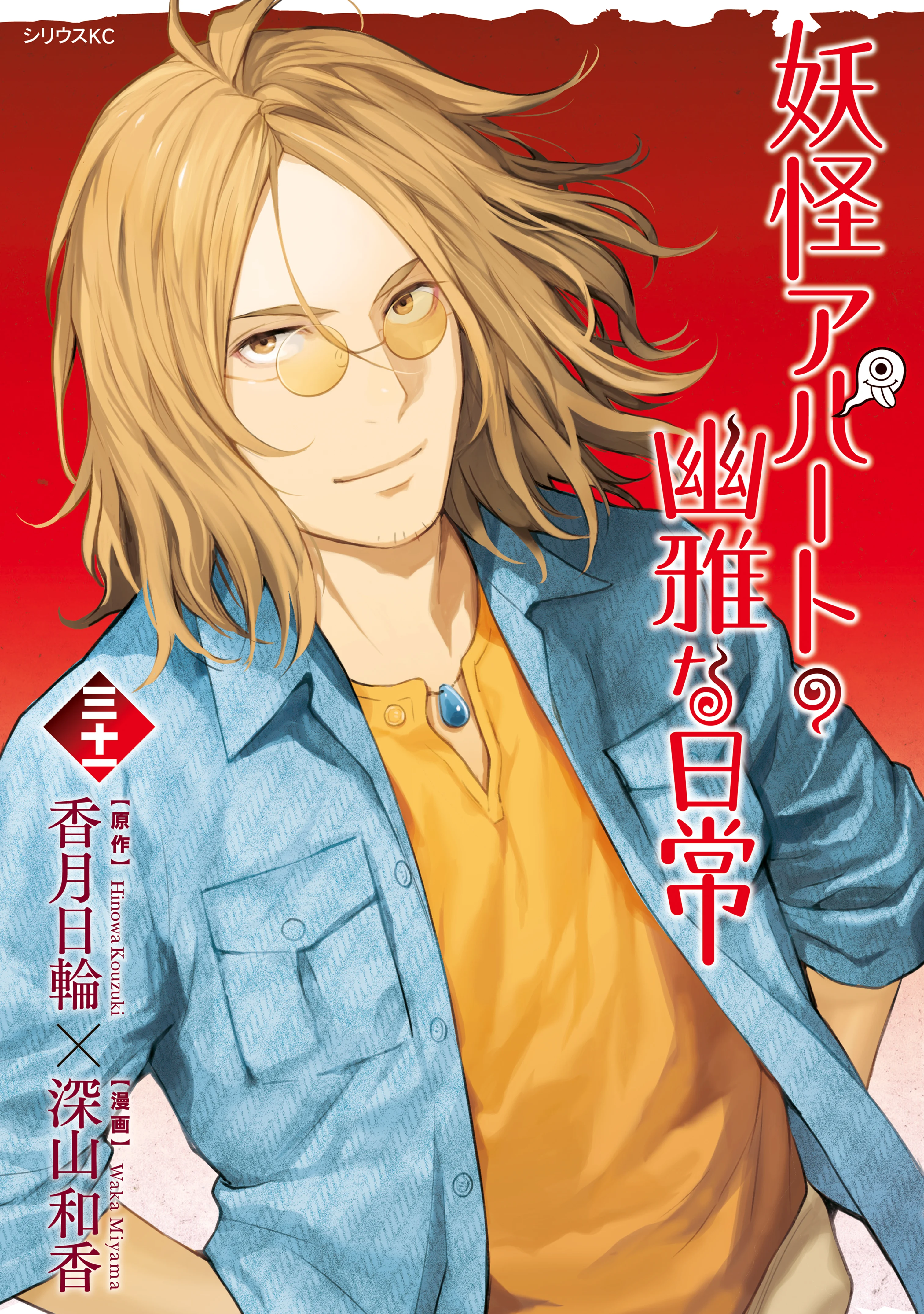 Youkai Apartment no Yuuga na Nichijou