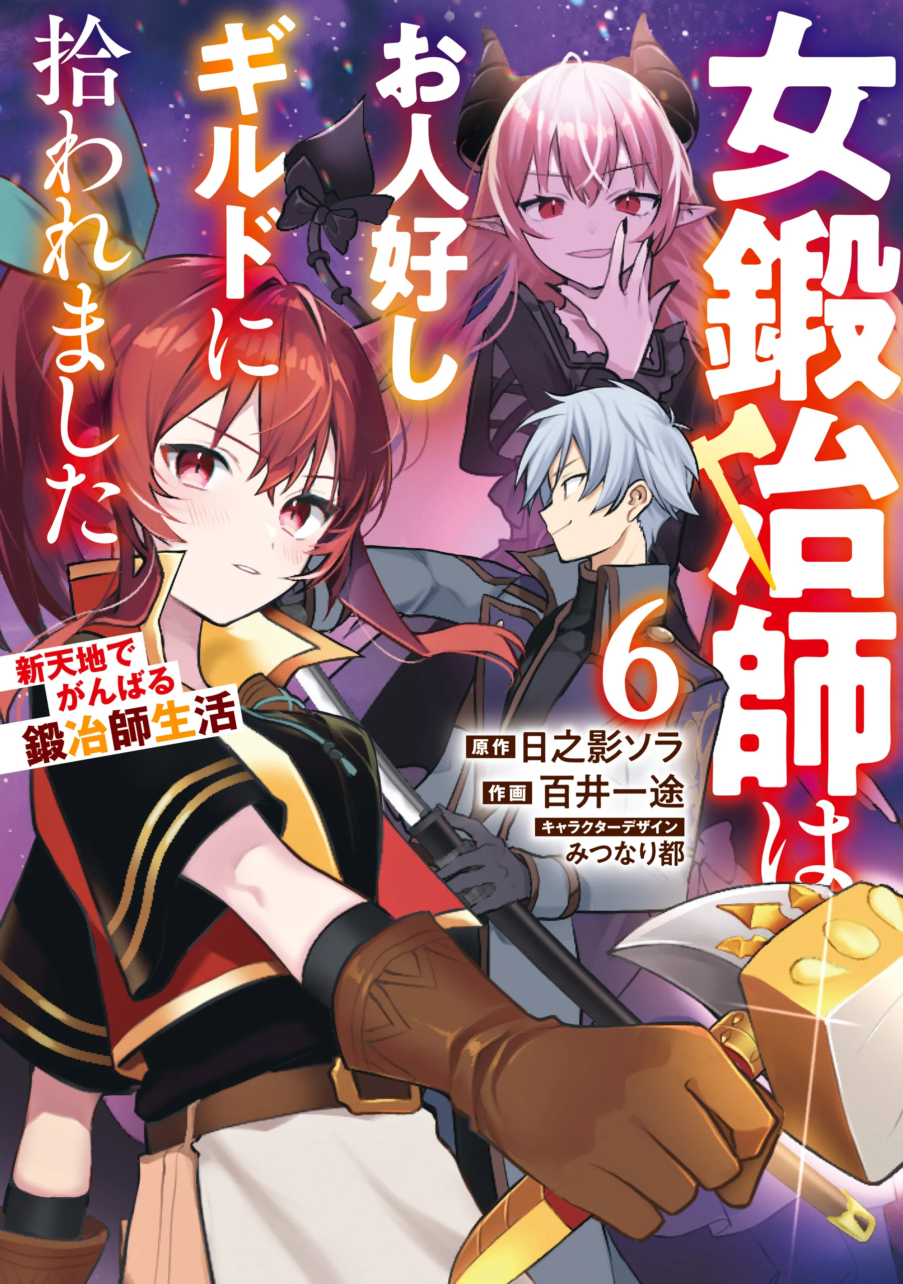 A Female Blacksmith Who was Picked Up by a Good-Natured Guild: A Blacksmith's Life in a New Place