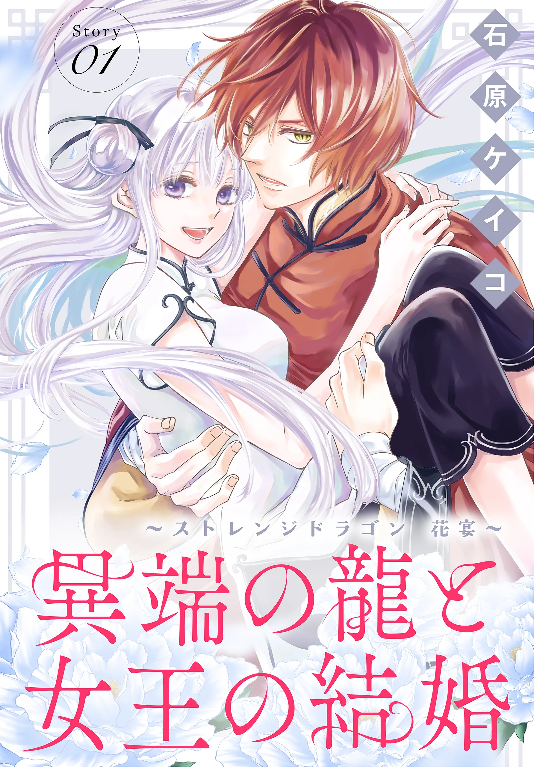 Itan no Ryuu to Joou no Kekkon - Strange Dragon Hanaen