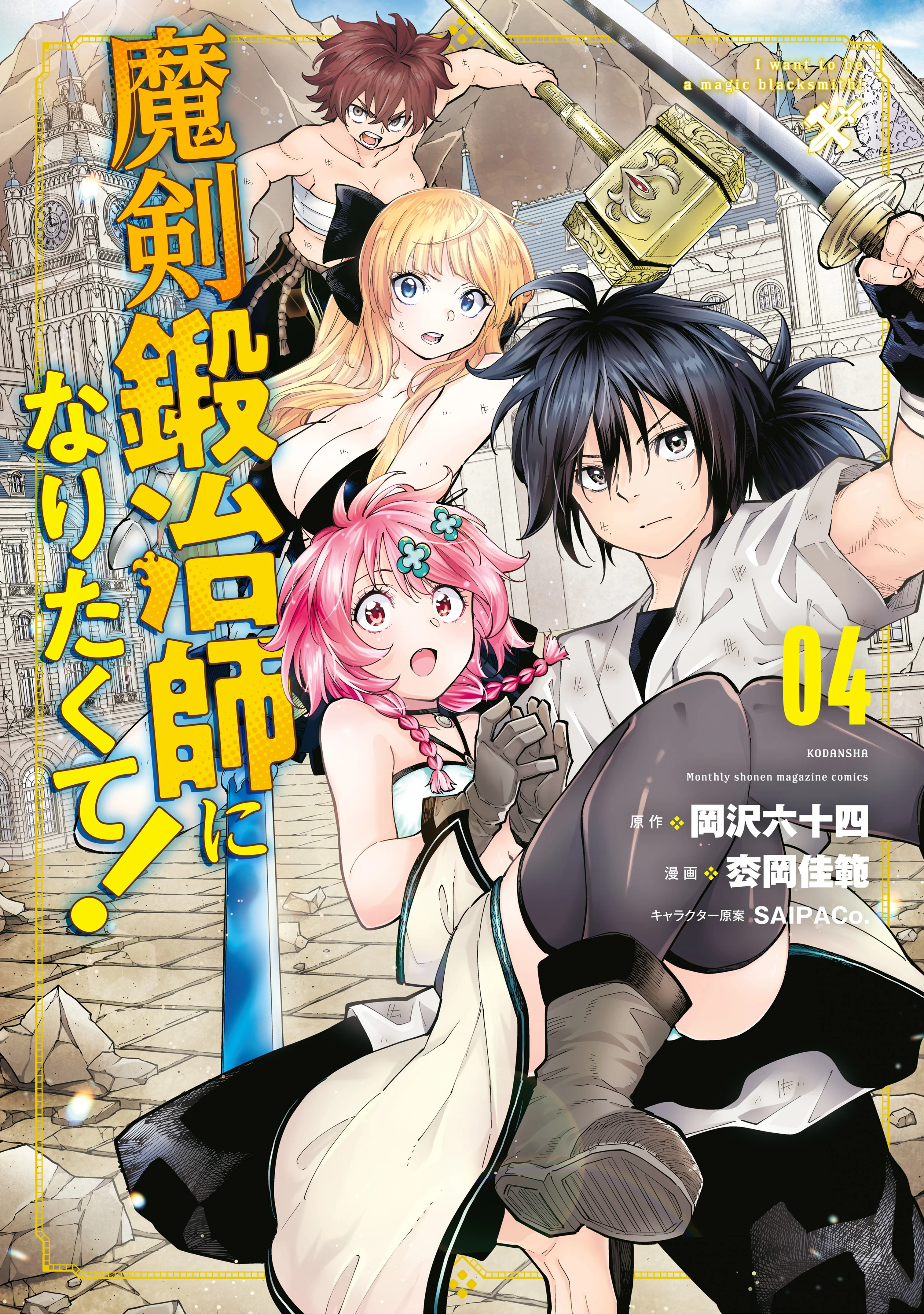 I Want to Be a Magic Blacksmith!