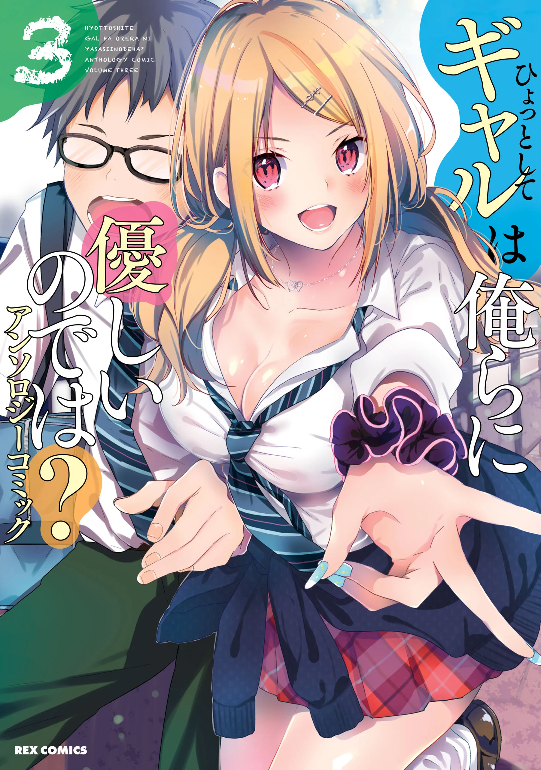 Hyottoshite Gyaru wa Orera ni Yasashii no Dewa? Anthology Comic