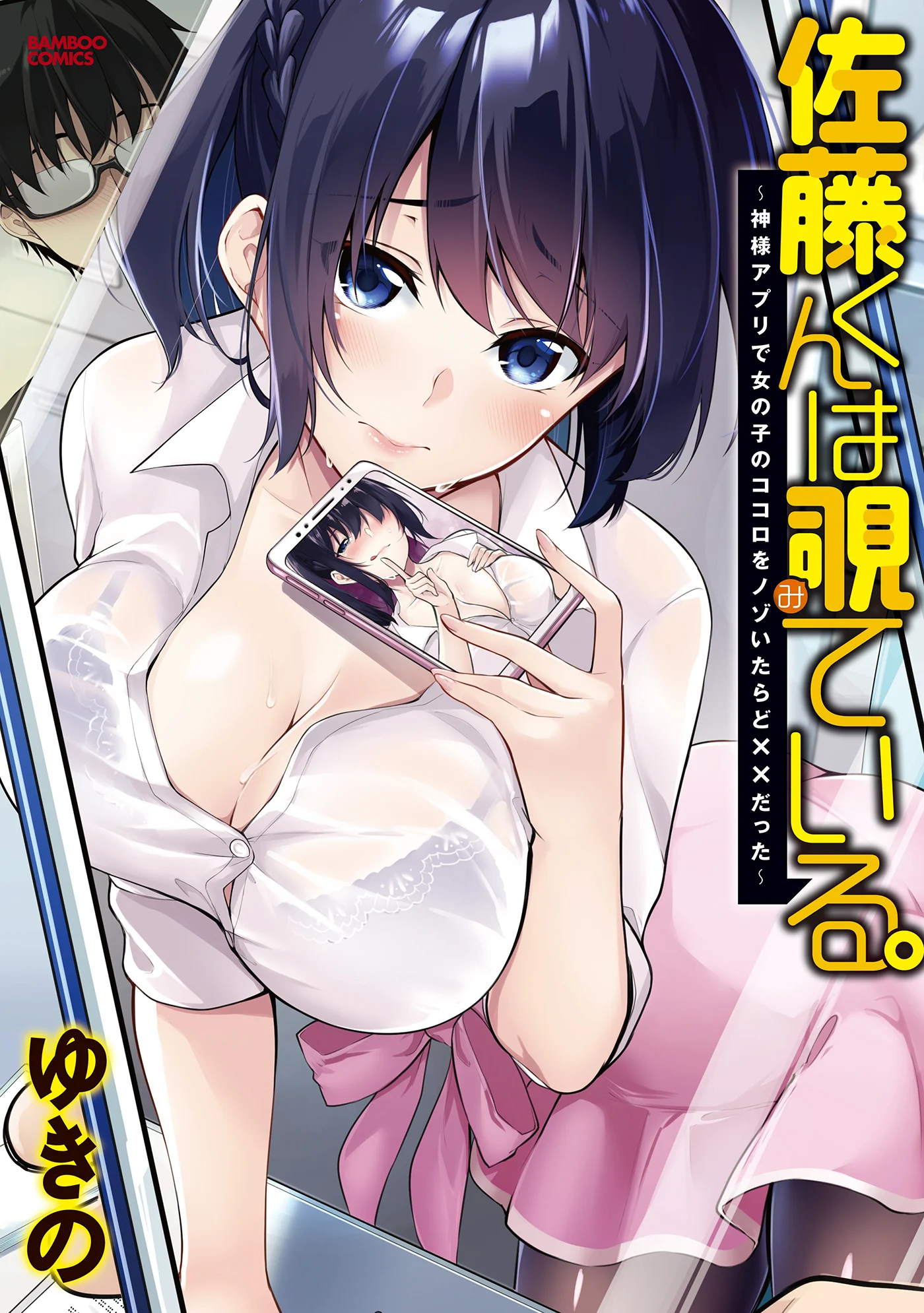 Satou-kun wa Nozoteiru.: Kami-sama App de Onna no Ko no Kokoro o Nozoitara do XX datta