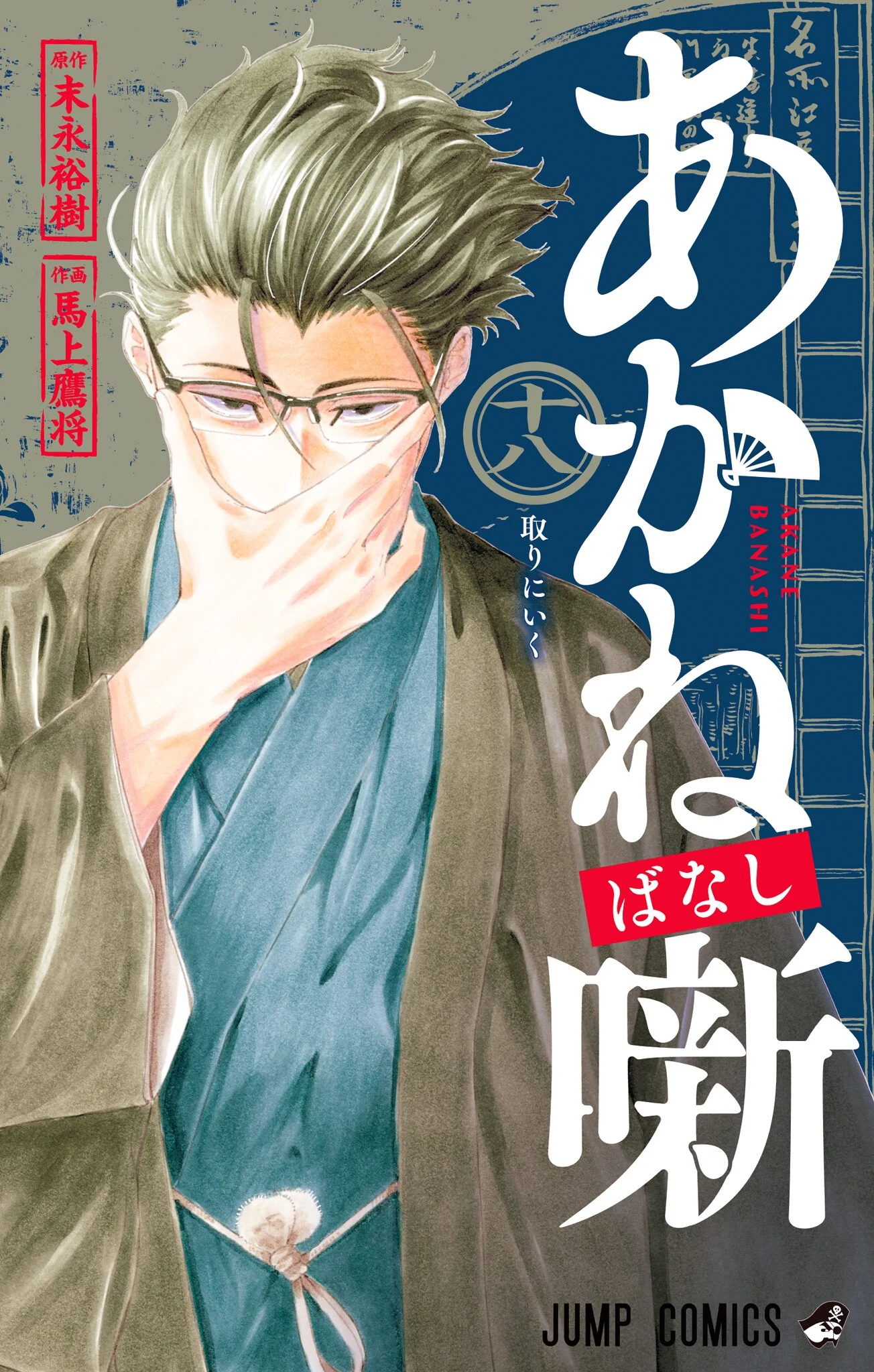 Akane-banashi