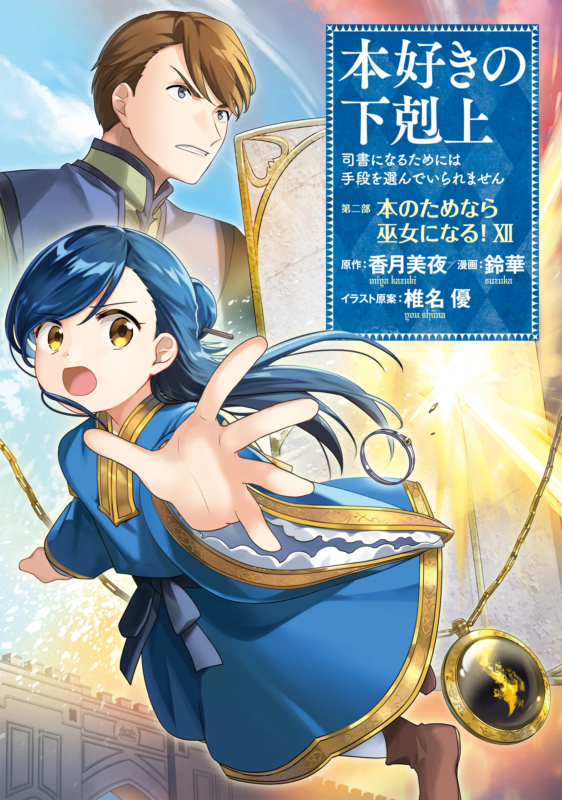 Honzuki no Gekokujou: Shisho ni Naru Tame ni wa Shudan o Erandeiraremasen—Dai 2-bu: Hon no Tamenara Miko ni Naru!