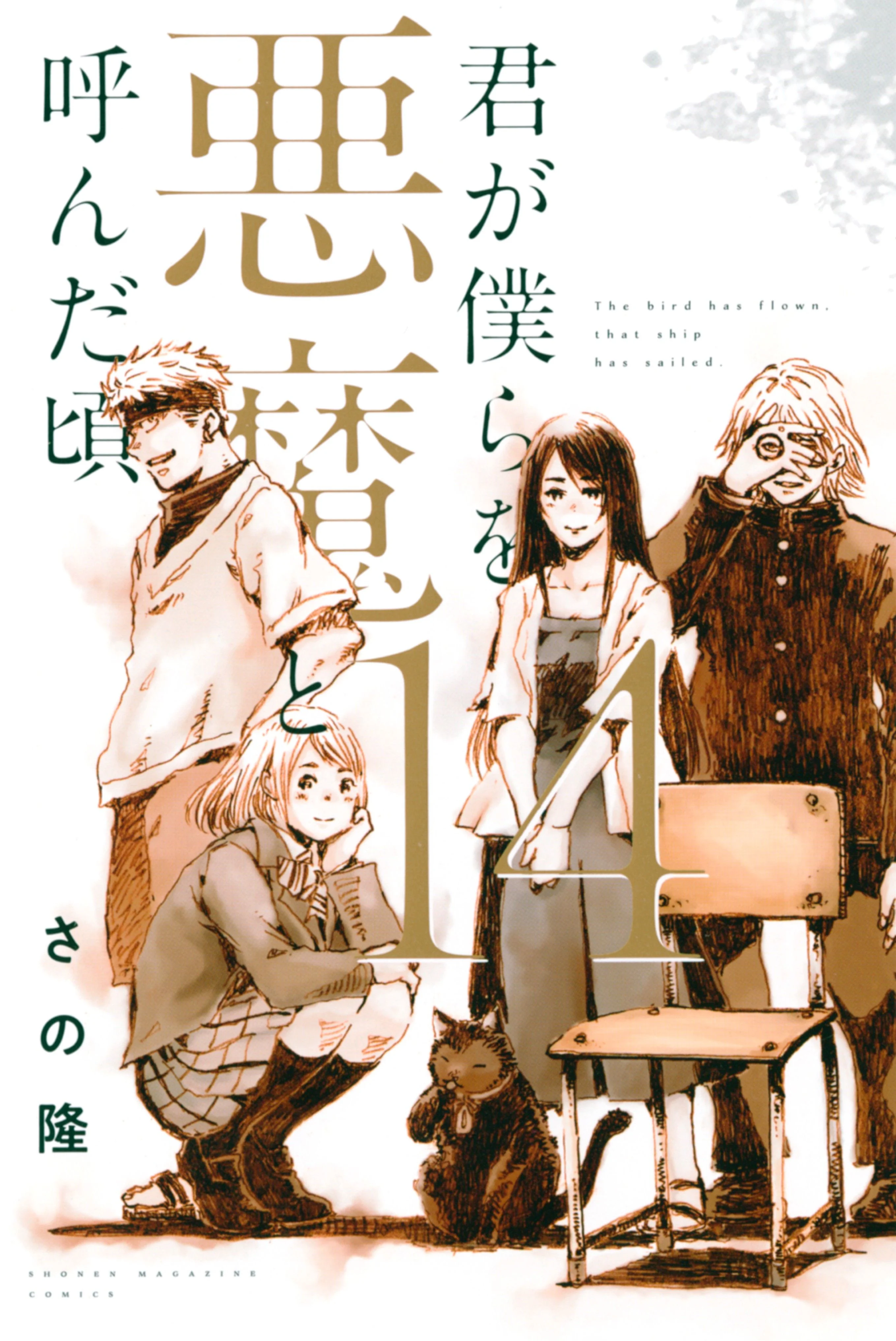 Kimi ga Bokura wo Akuma to Yonda Koro