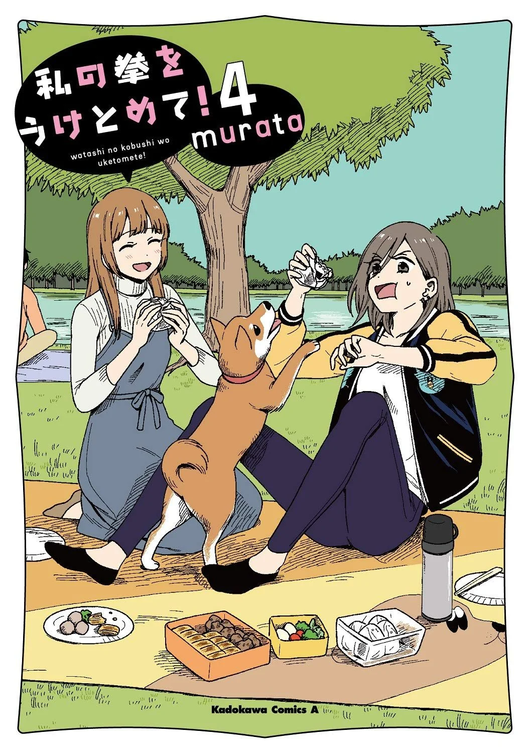 Watashi no Kobushi wo Uketomete!