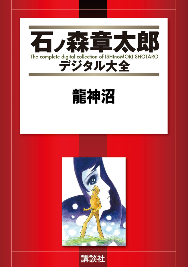Ryujin Numa