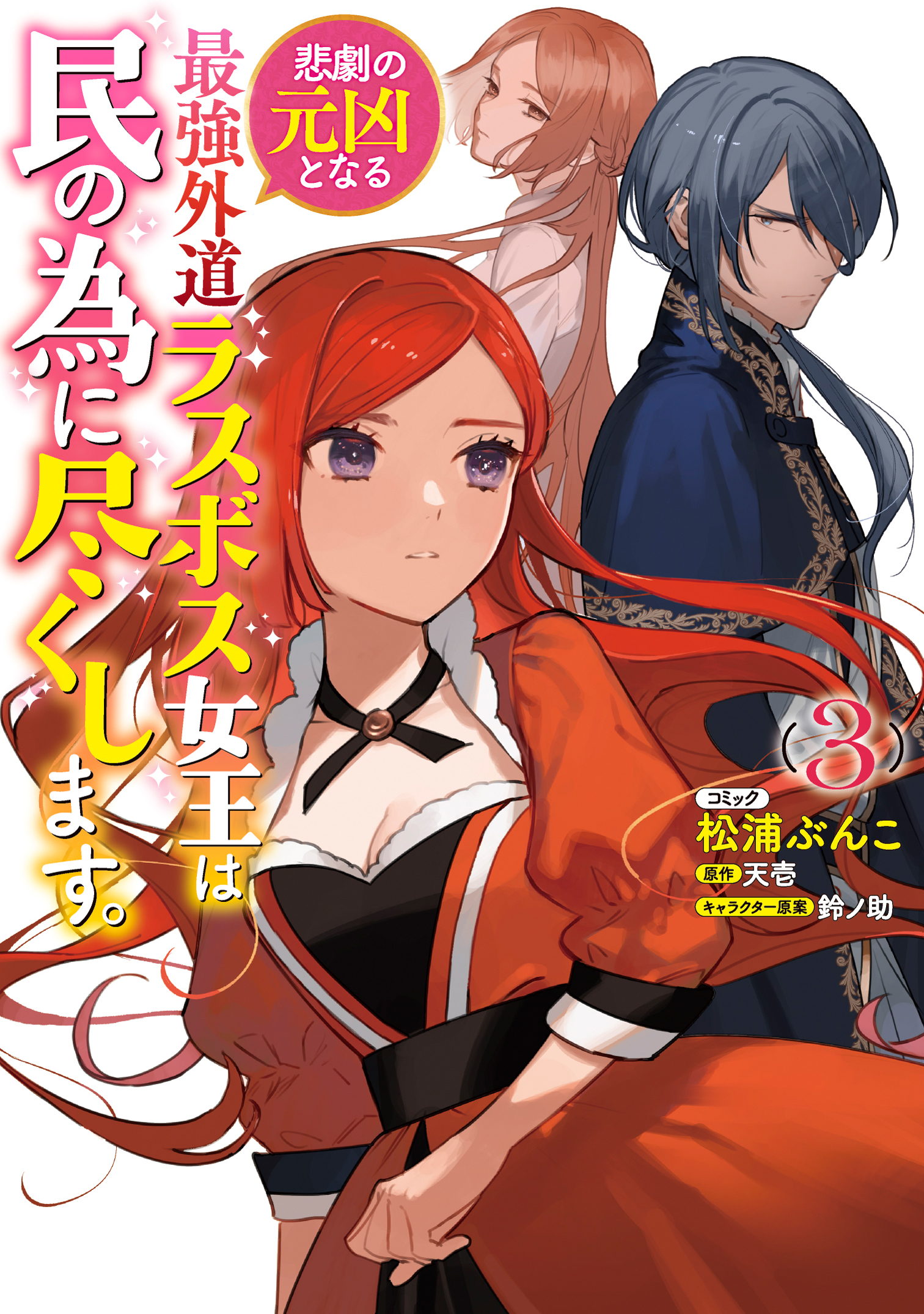 Higeki no Genkyou to Naru Saikyou Gedou Last Boss Joou wa Tami no Tame ni Tsukushimasu.
