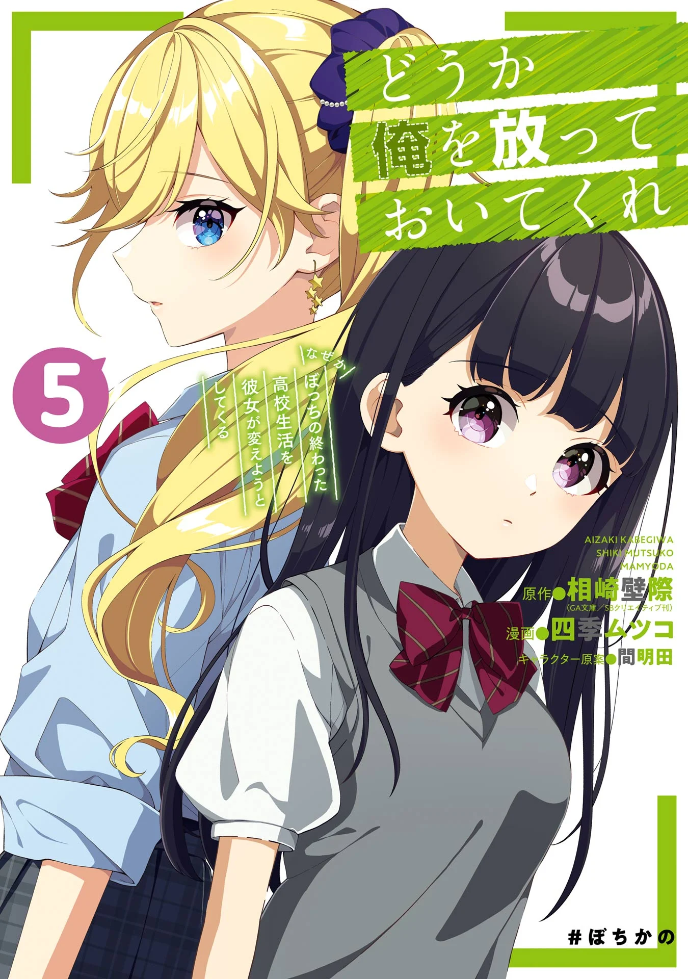 Douka Ore o Houtte Oite Kure: Nazeka Bocchi no Owatta Koukou Seikatsu o Kanojo ga Kaeyou to Shite Kuru