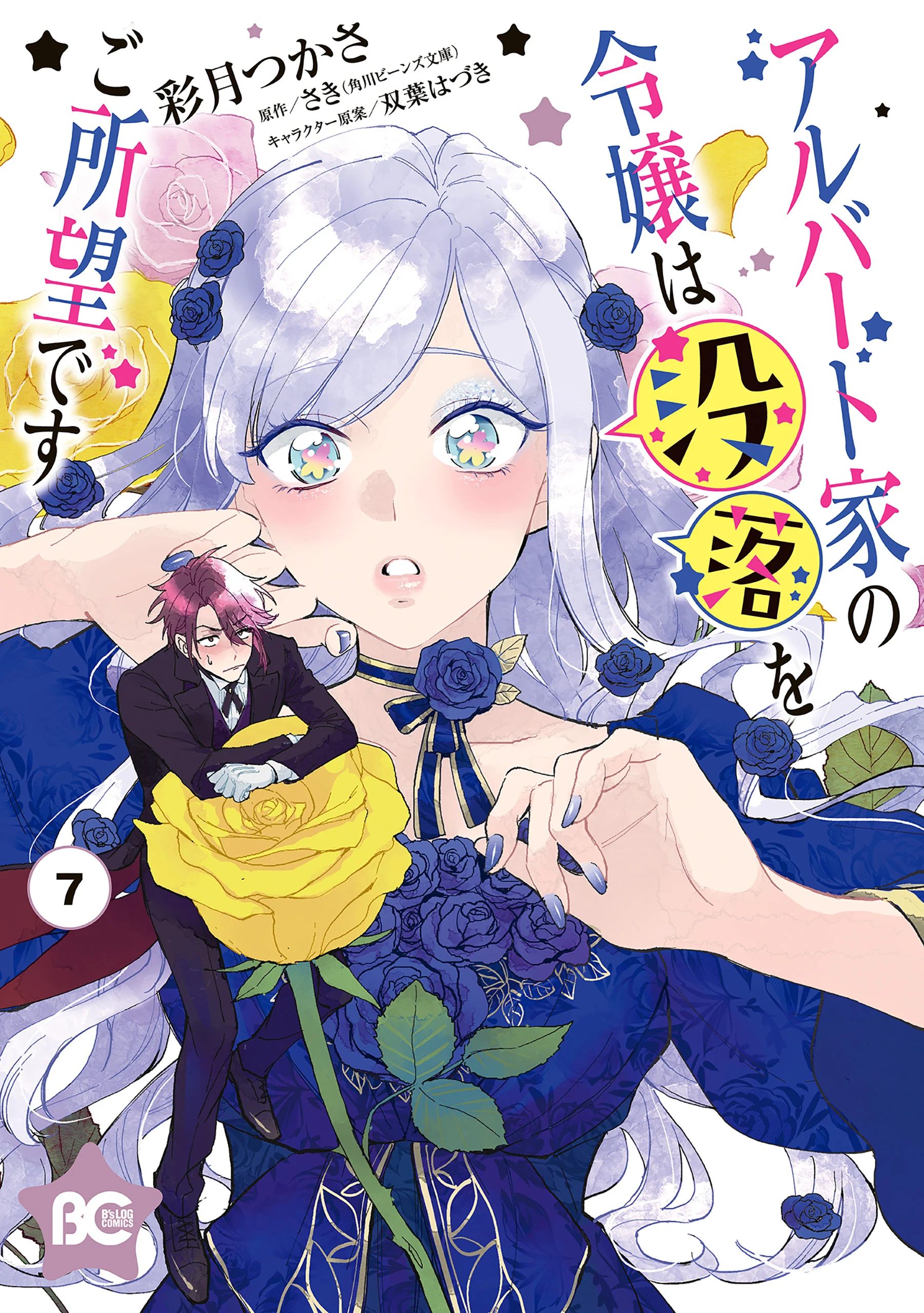 Albert-ke no Reijou wa Botsuraku wo Goshomou desu