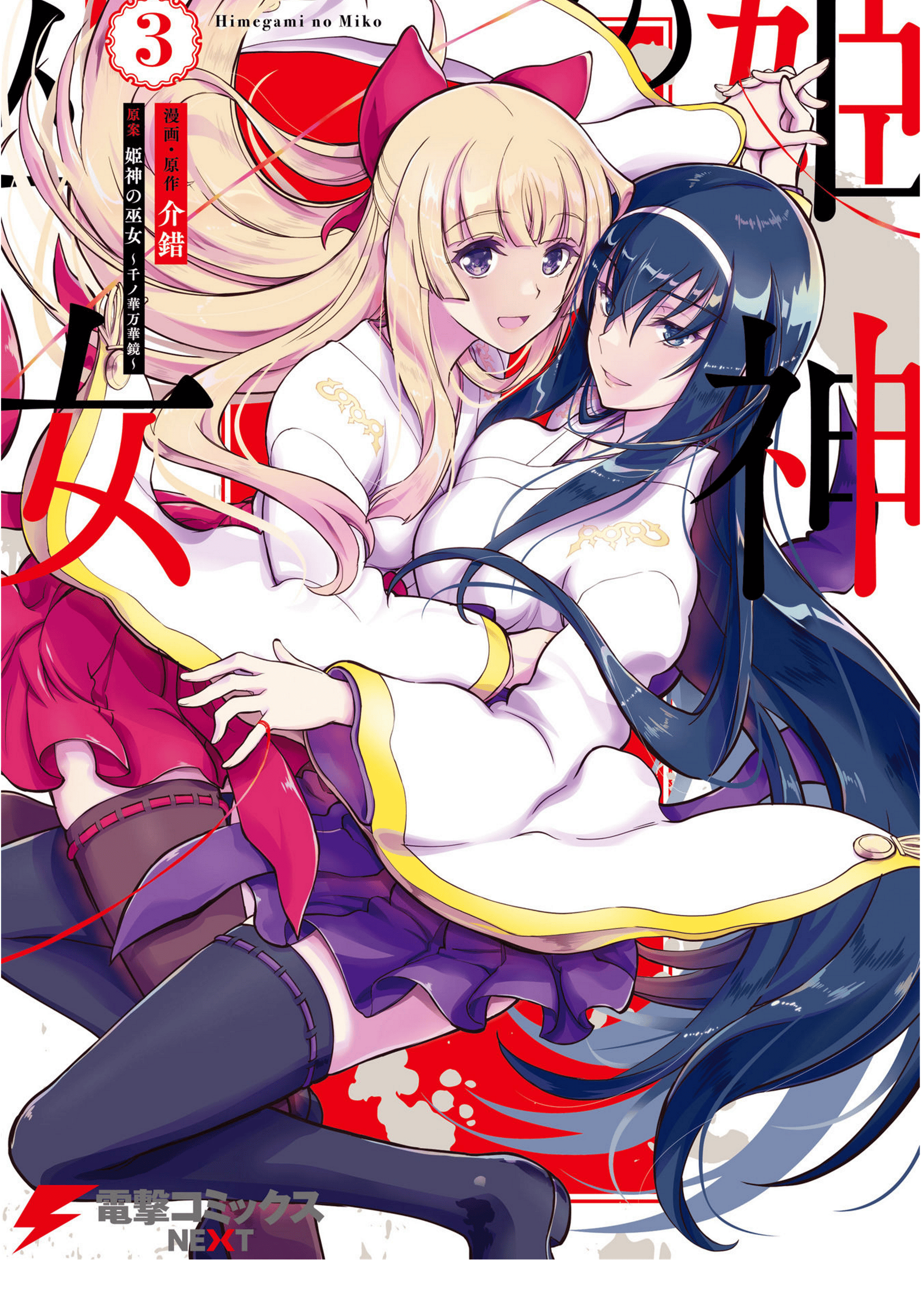 Kannazuki No Miko: Destiny of Shrine Maiden (Spin-off)