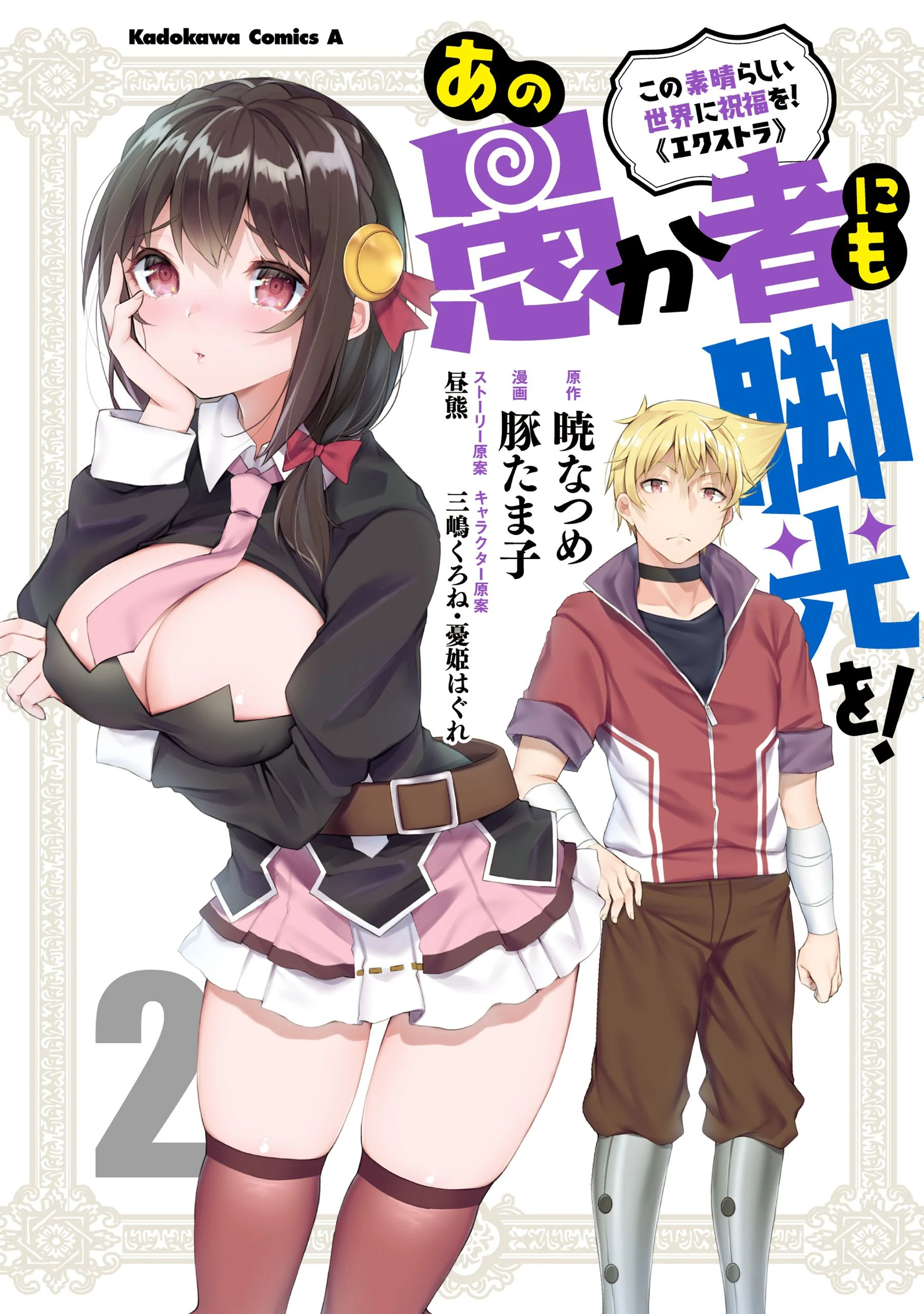 Kono Subarashii Sekai ni Shukufuku wo! Extra: Ano Orokamono ni mo Kyakkou wo!