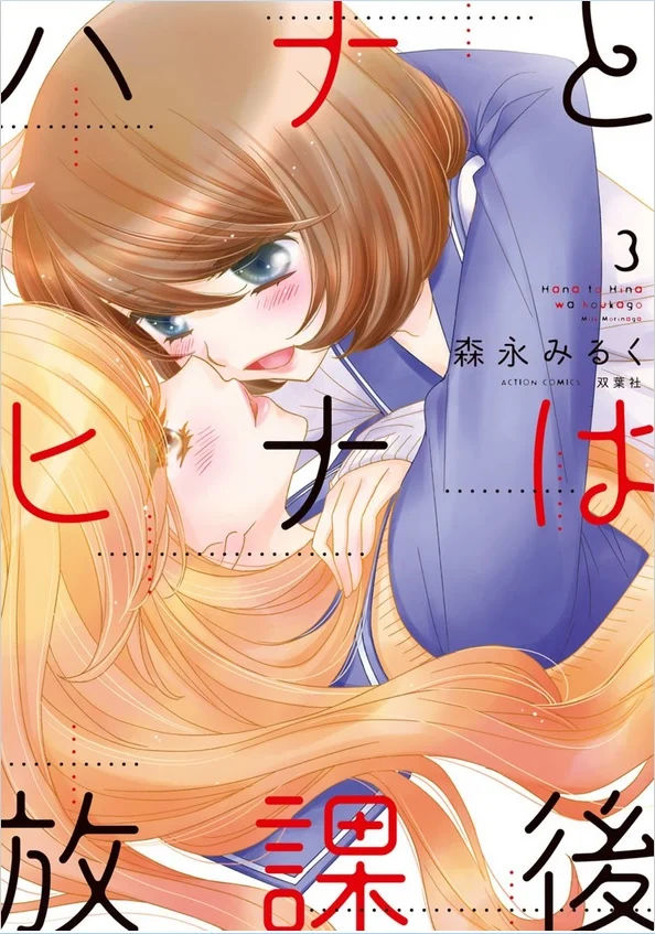 Hana to Hina wa Houkago