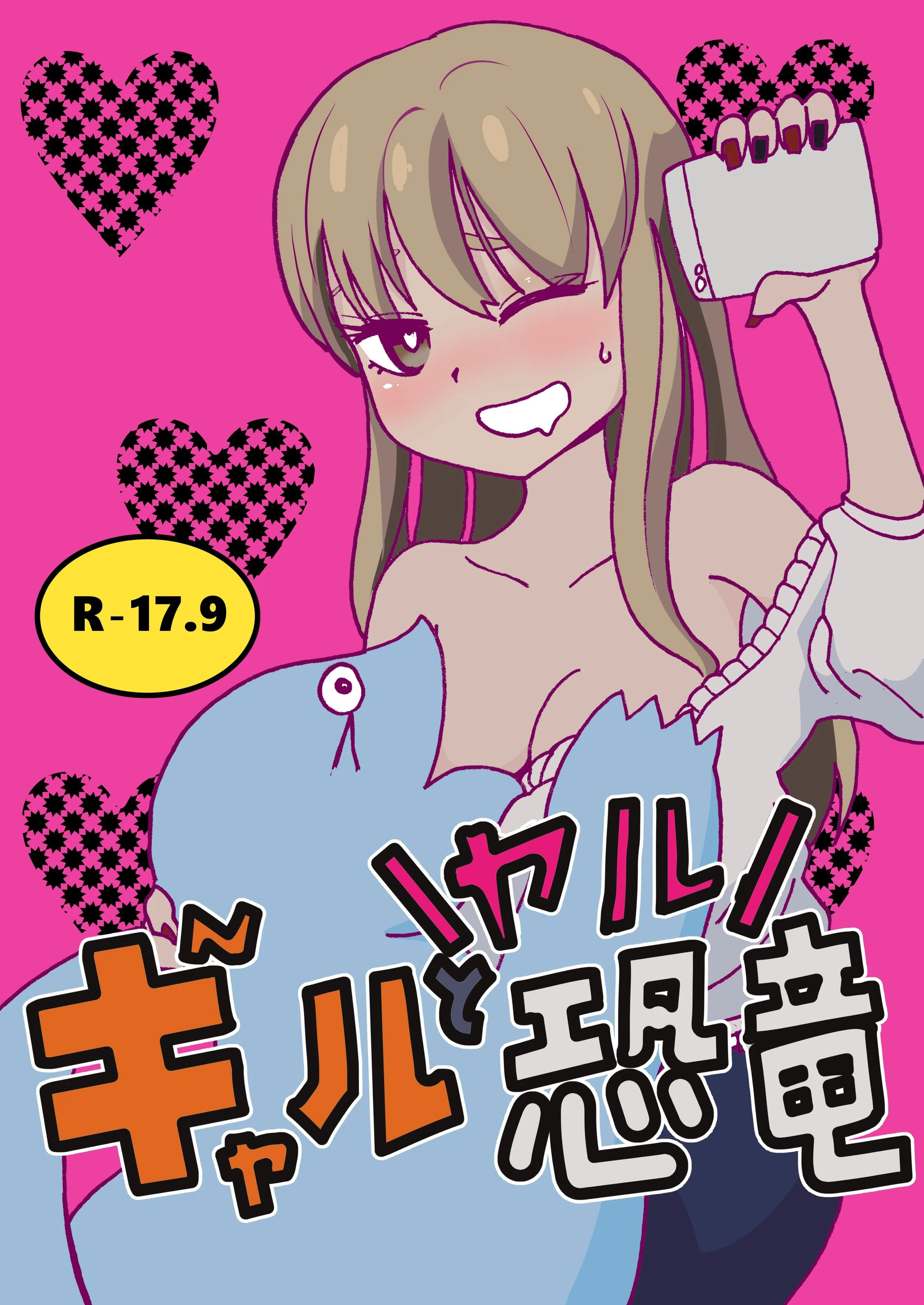 My Roomie Is a Dino - Gal & Banging Dinosaur (Doujinshi)
