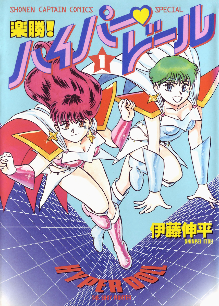 Easy Fight! Hyper Dolls