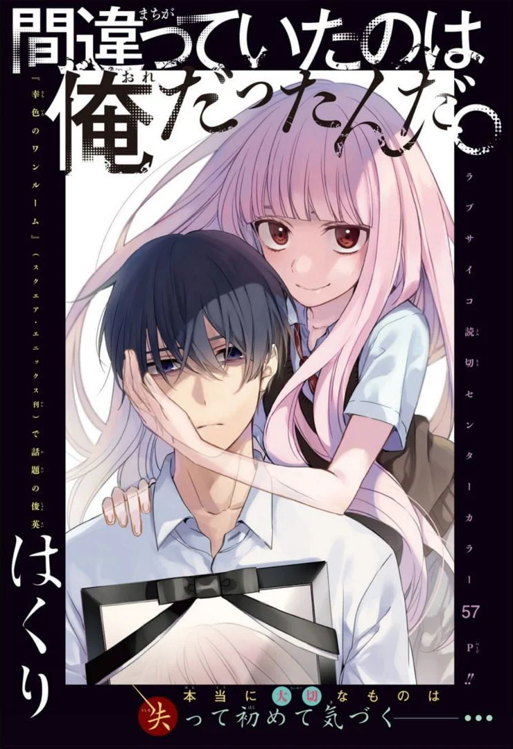 Machigatte Ita no wa Oredattanda.
