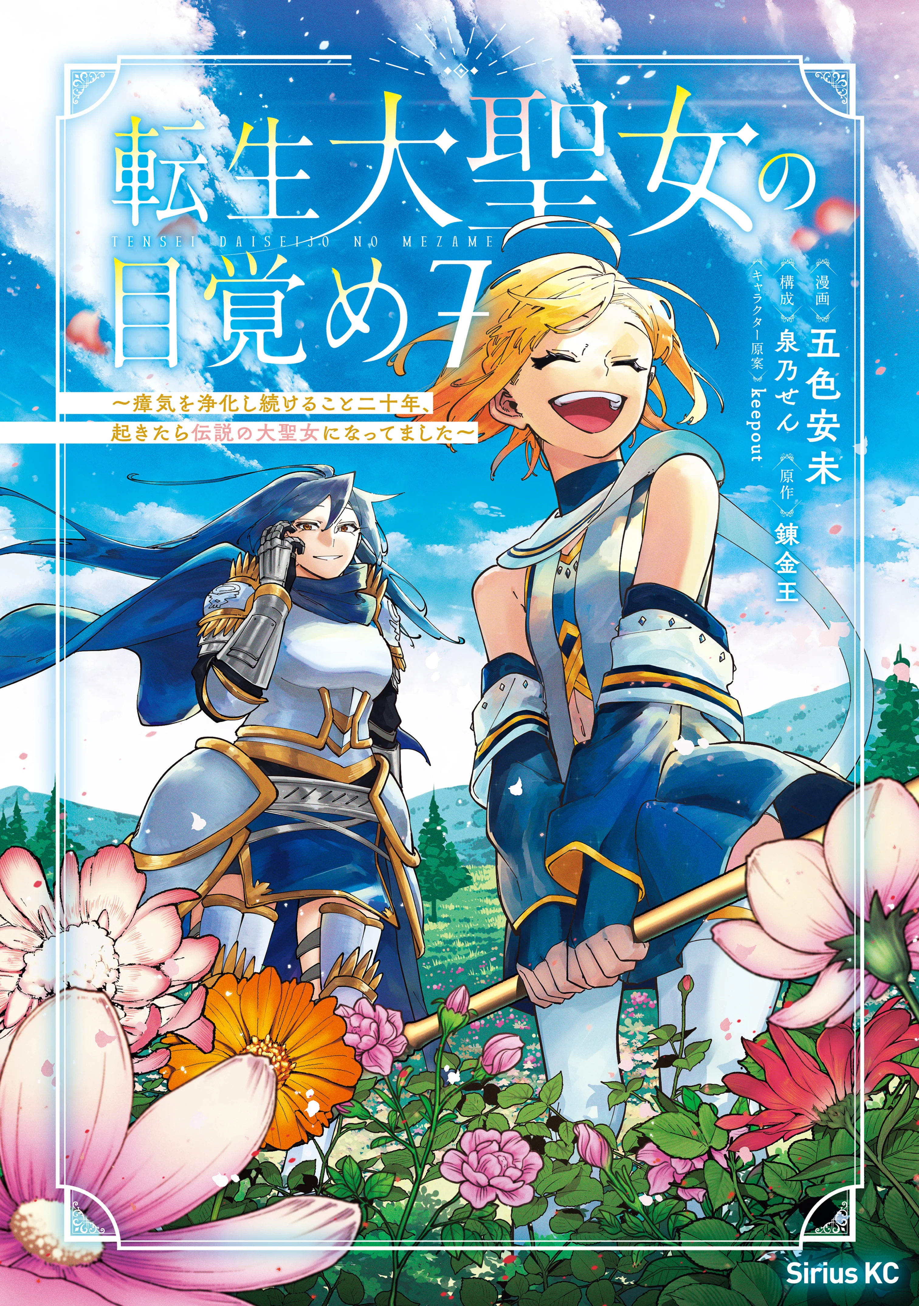 Tensei Daiseijo no Mezame ~Shouki wo Joukashi Tsuzukeru Koto Nijuunen, Okitara Densetsu no Daiseijo ni Nattemashita~