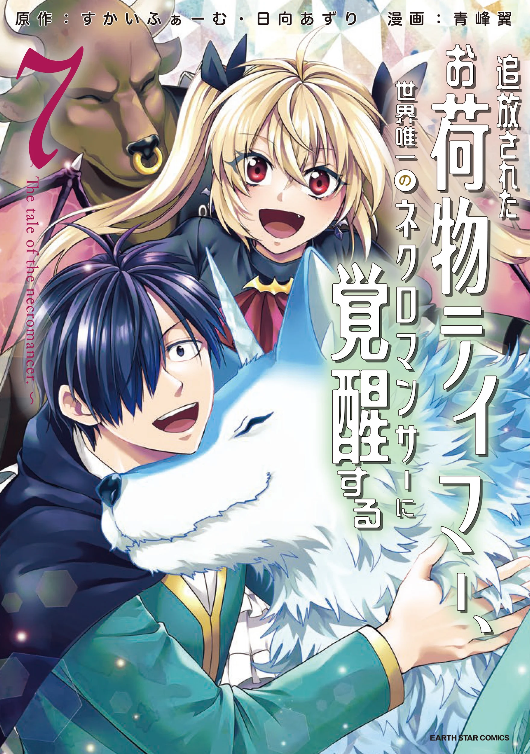 Tsuihou Sareta Onimotsu Tamer, Sekai Yuiitsu no Necromancer ni Kakusei Suru ~The Tale of the Necromancer~