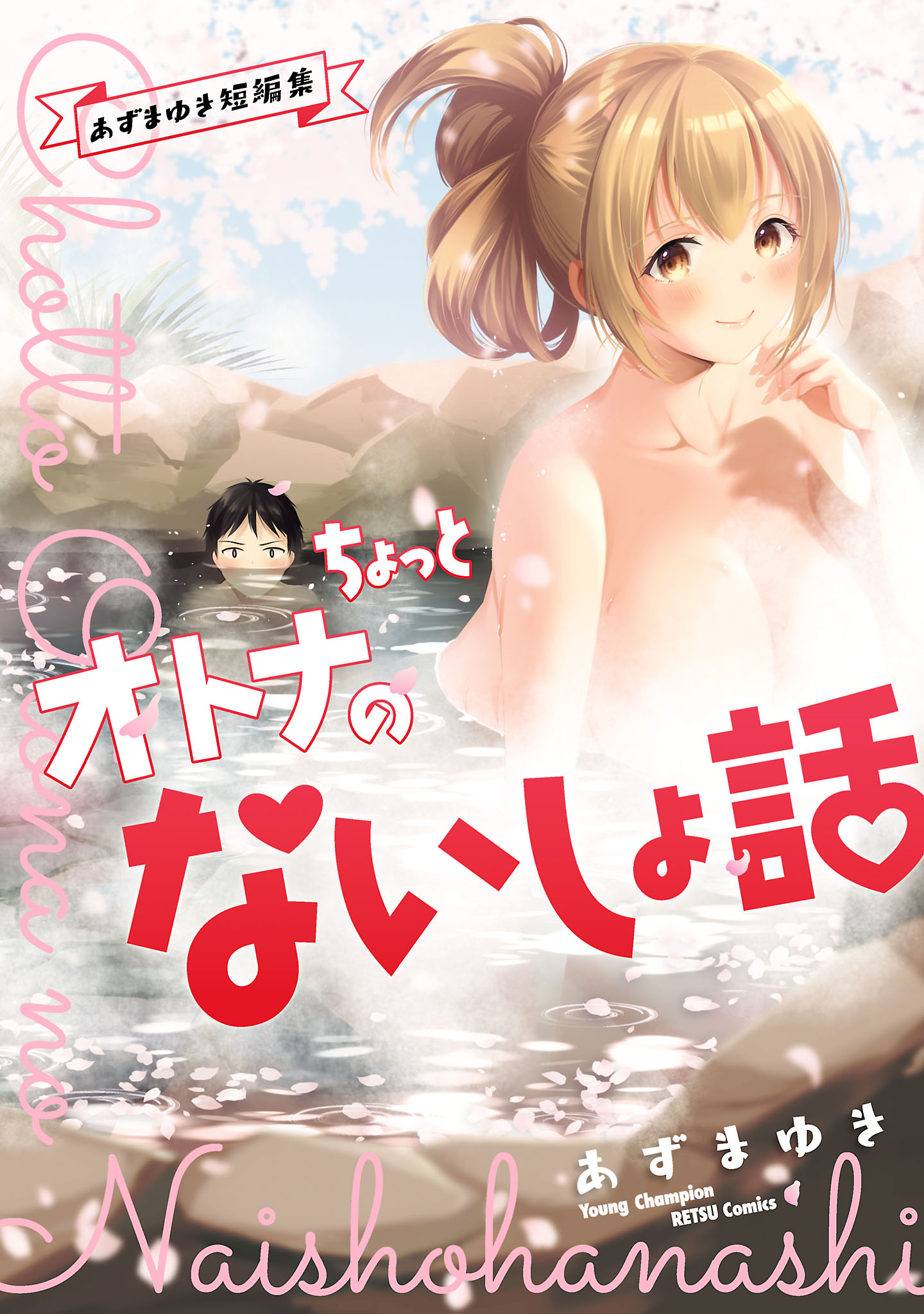 Chotto Otona no Naishohanashi