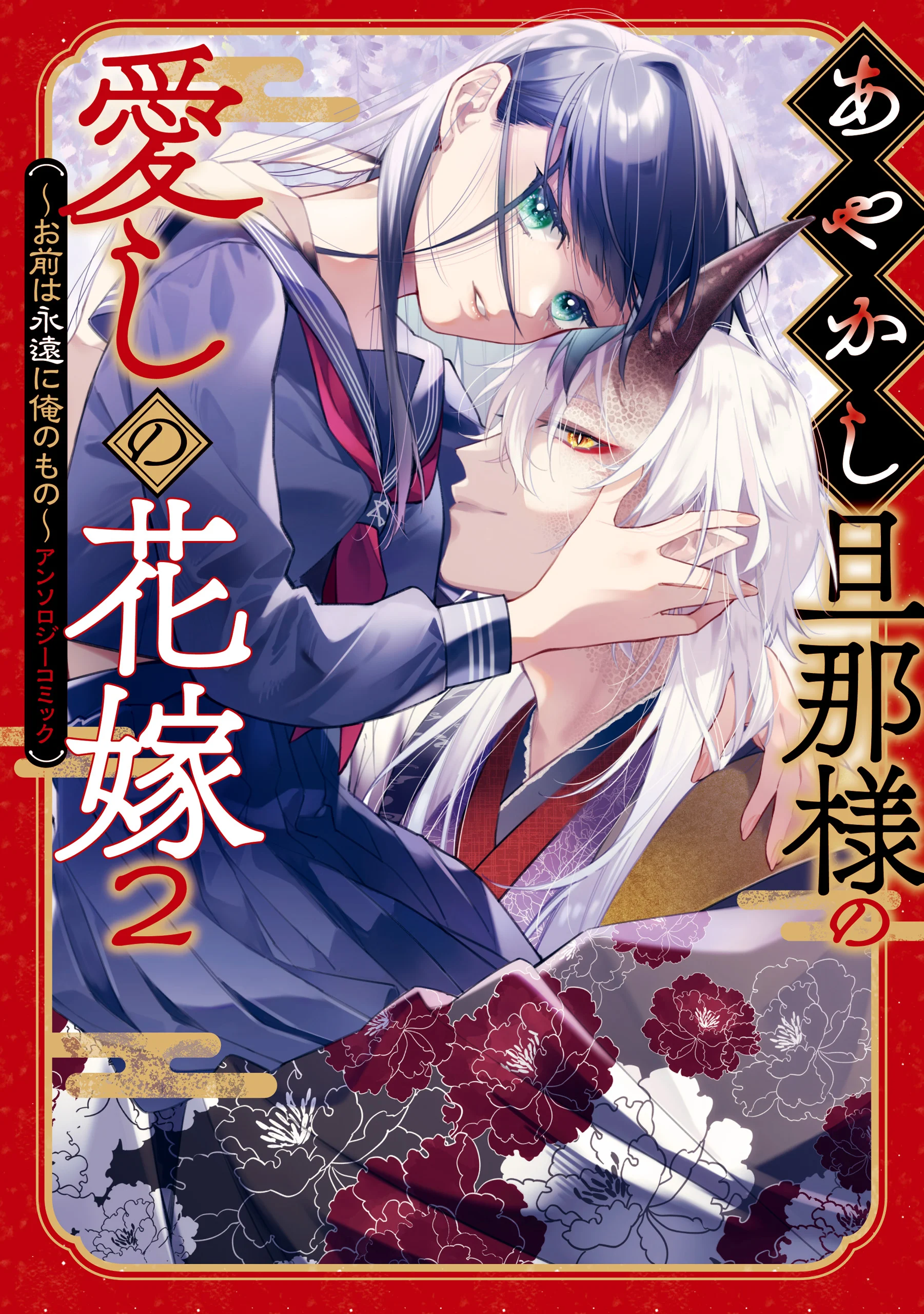 Ayakashi Danna-sama no Itoshi no Hanayome
