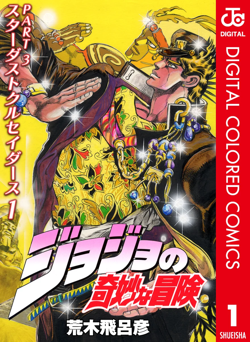 JoJo's Bizarre Adventure, Part 3: Stardust Crusaders (Official Colored)