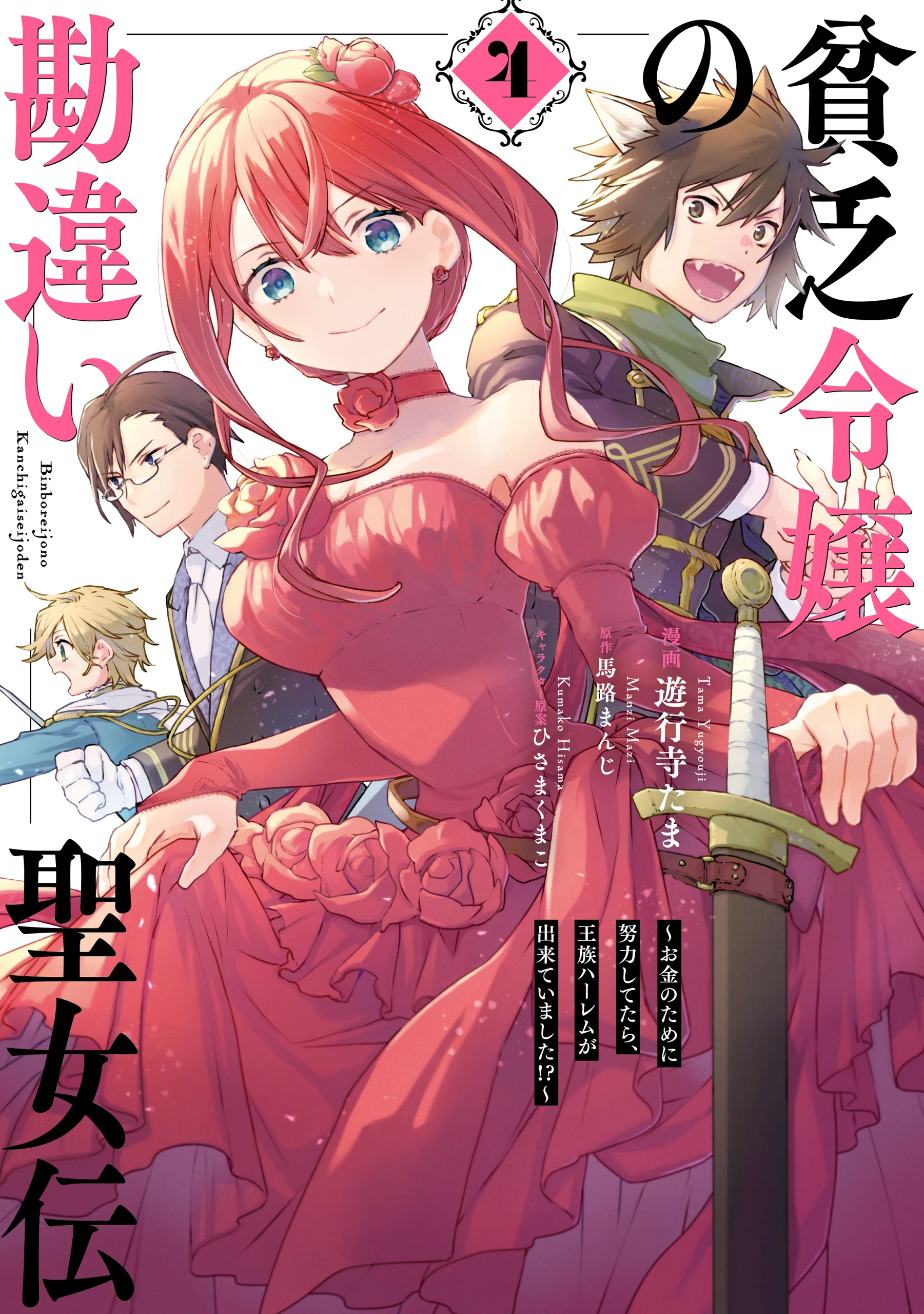 Binbou Reijou no Kanchigai Seijo-den ~Okane no Tame ni Doryoku Shitetara, Oozoku Harem ga Dekite Imashita!?~