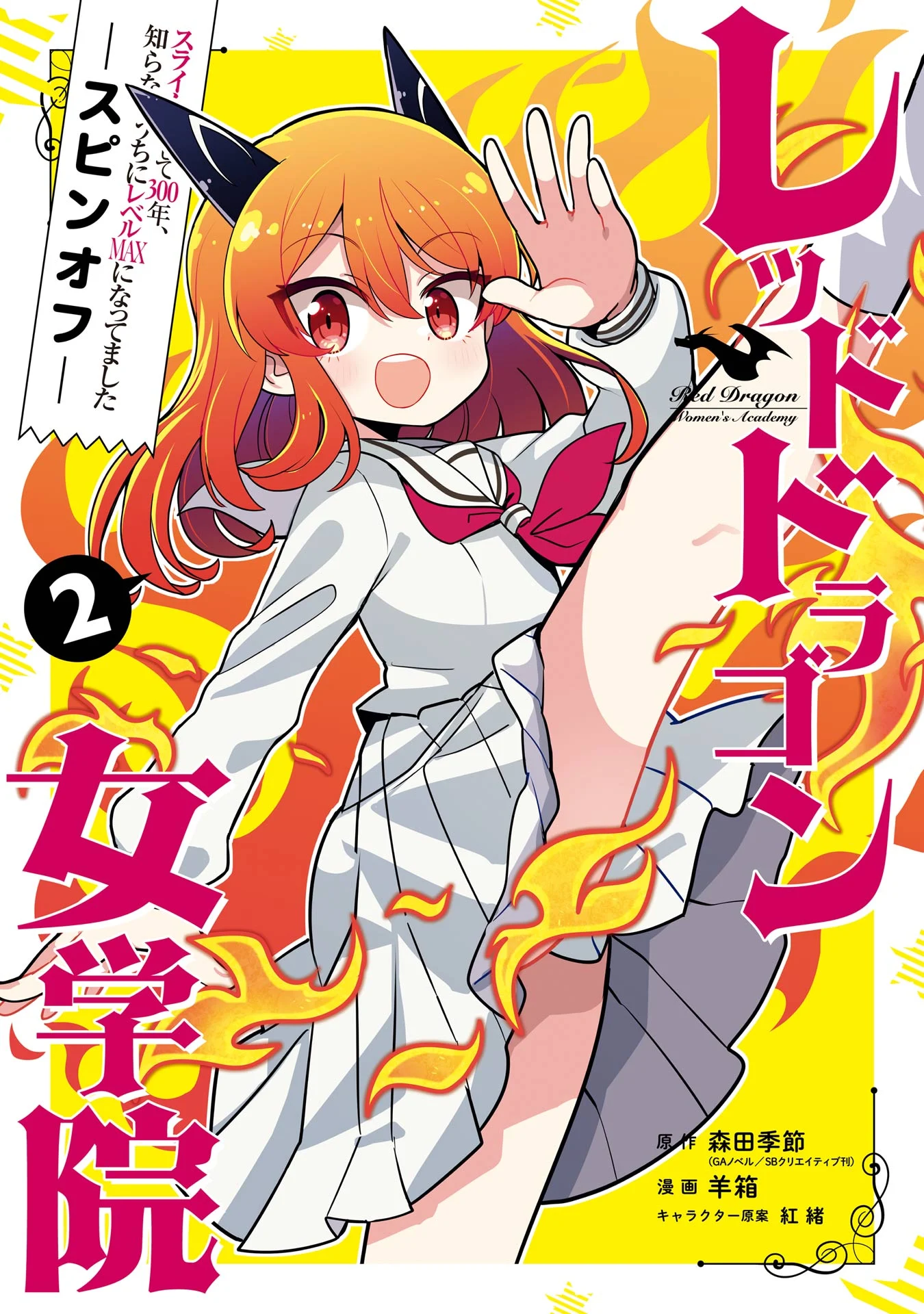 I've Been Killing Slimes for 300 Years and Maxed Out My Level Spin-off: The Red Dragon Academy for Girls