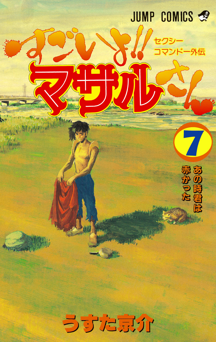 Sexy Commando Side Story: You're So Cool, Masaru!