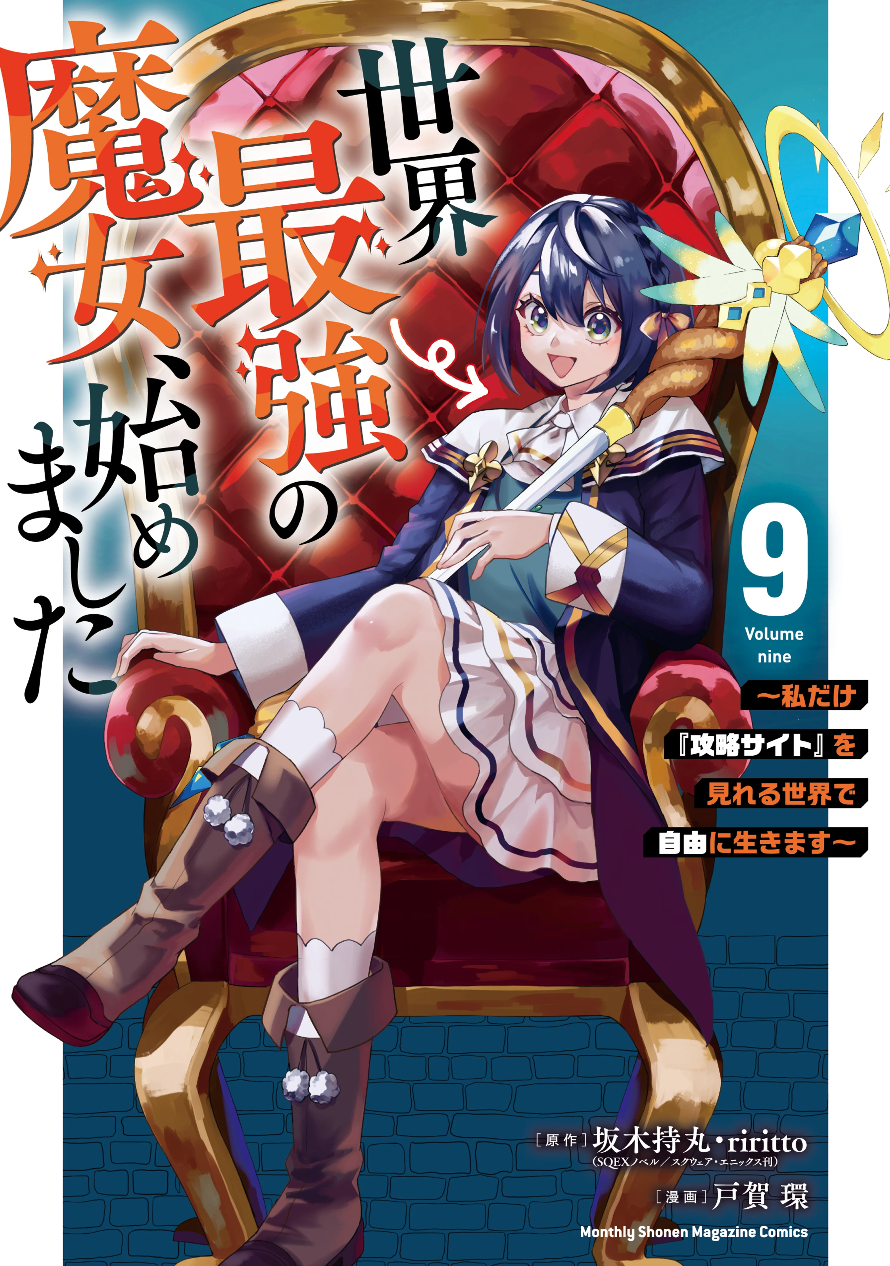Sekai Saikyou no Majo, Hajimemashita ~Watashi Dake "Kouryaku Saito" o Miseru Sekai de Jiyuu ni Ikimasu~