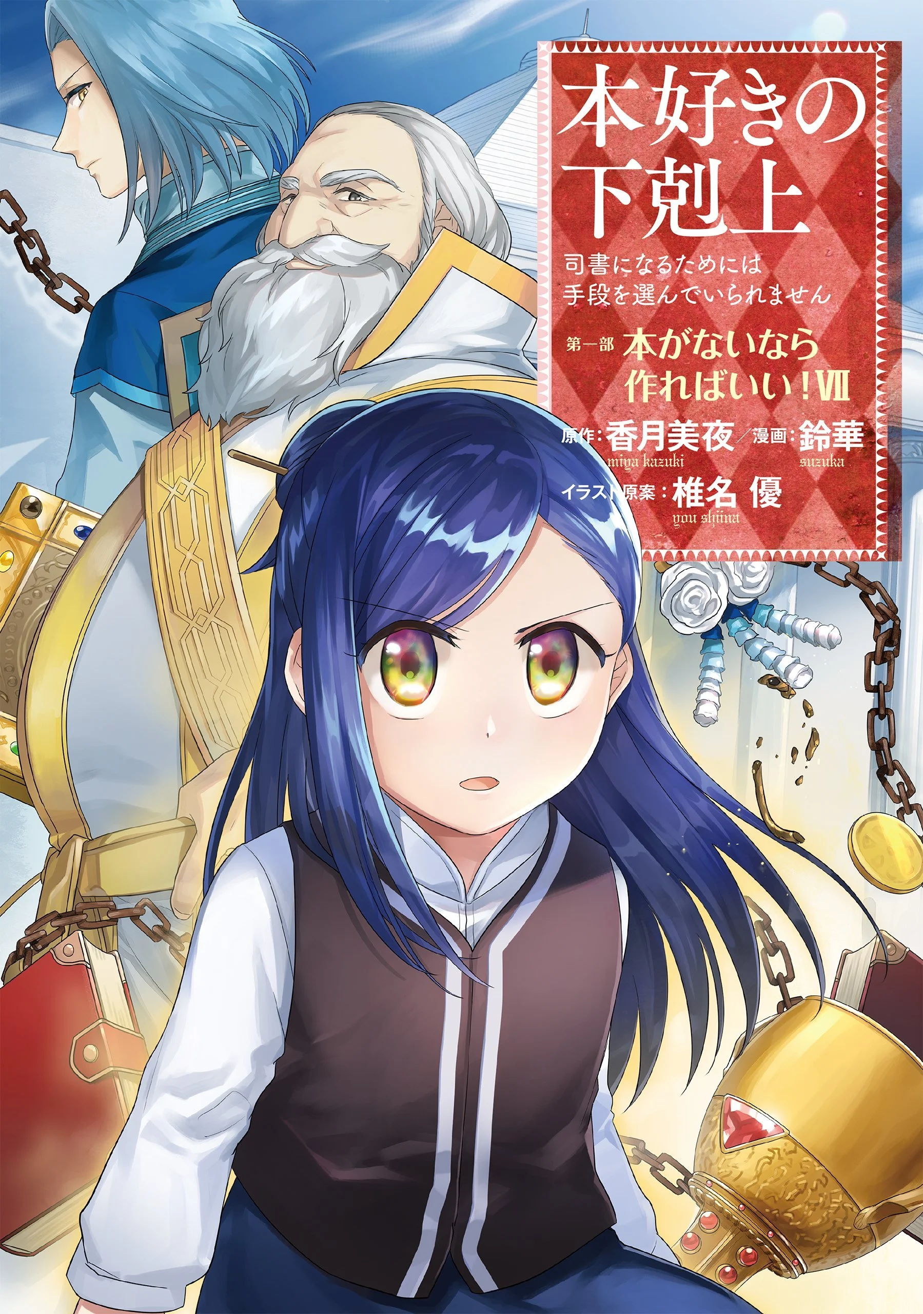 Honzuki no Gekokujou: Shisho ni Naru Tame ni wa Shudan o Erandeiraremasen—Dai 1-bu: Hon ga Nai nara Tsukureba Ii!