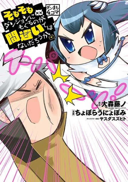 DanMachi 4koma - Somosomo Dungeon ni Moguru no ga Machigai de wa Nai Darou ka