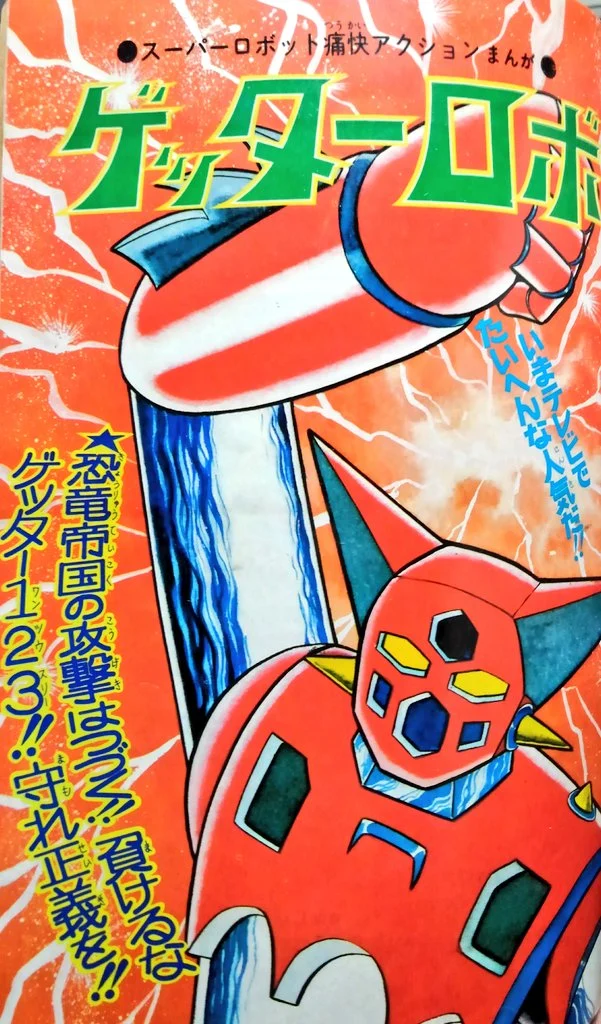 Getter Robo