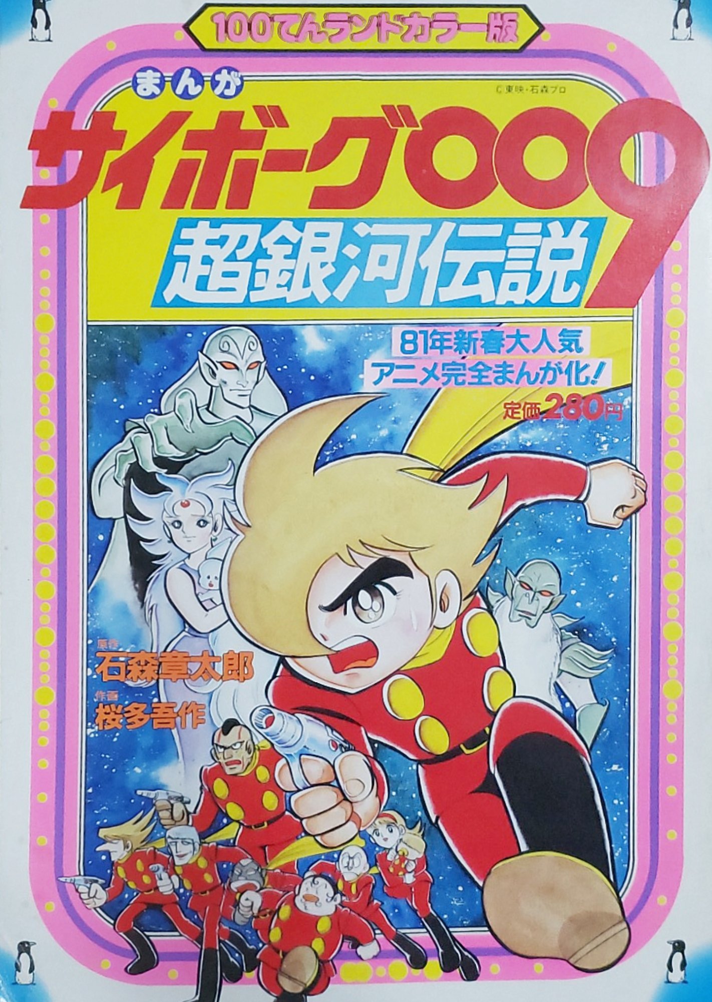 Cyborg 009 The Movie: Legend of the Super Galaxy