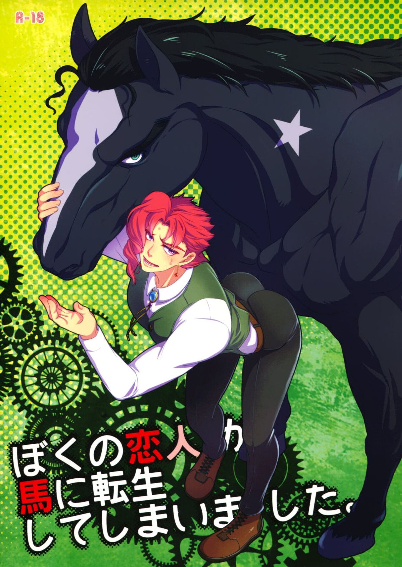 Boku no Koibito ga Uma ni Tensei shite Shimaimashita.