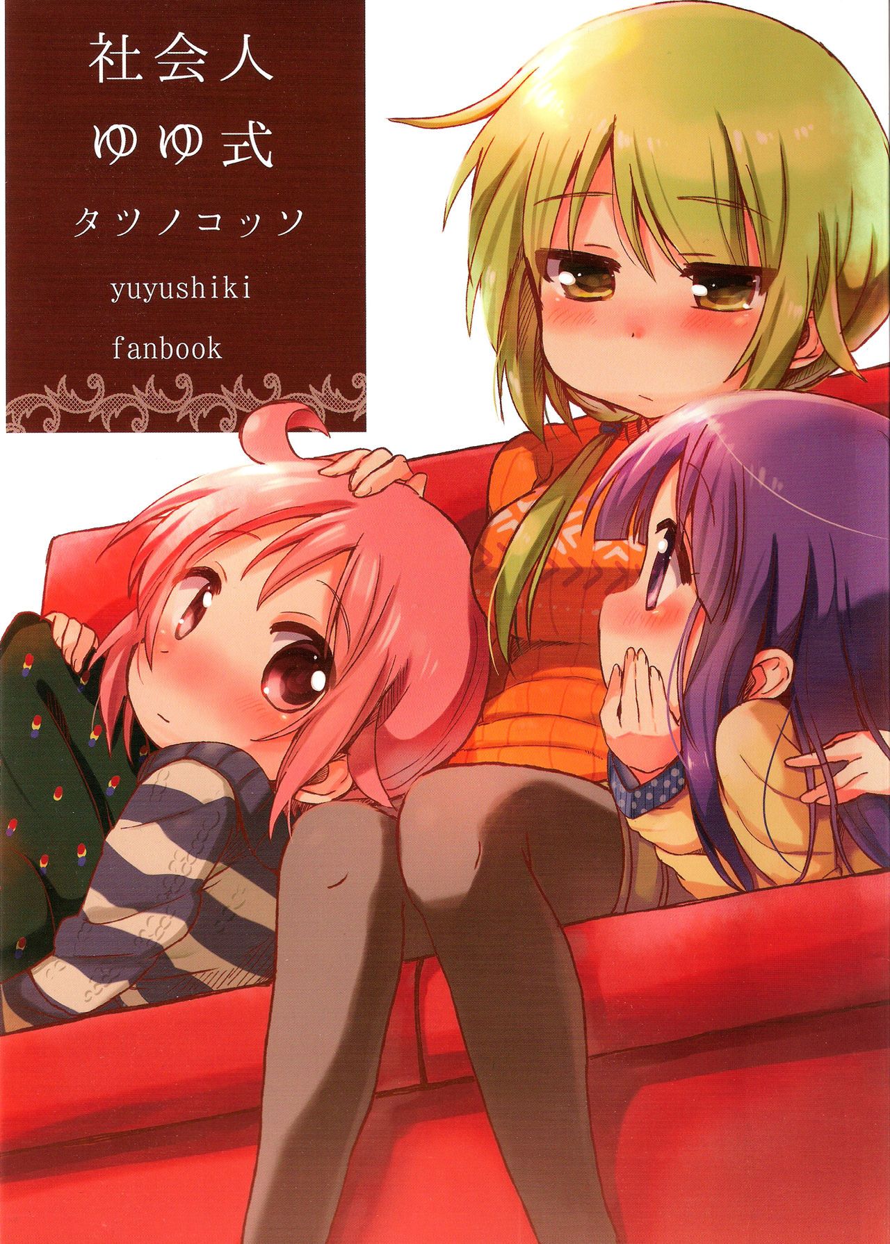 Yuyushiki - Shakaijin Yuyushiki (Doujinshi)