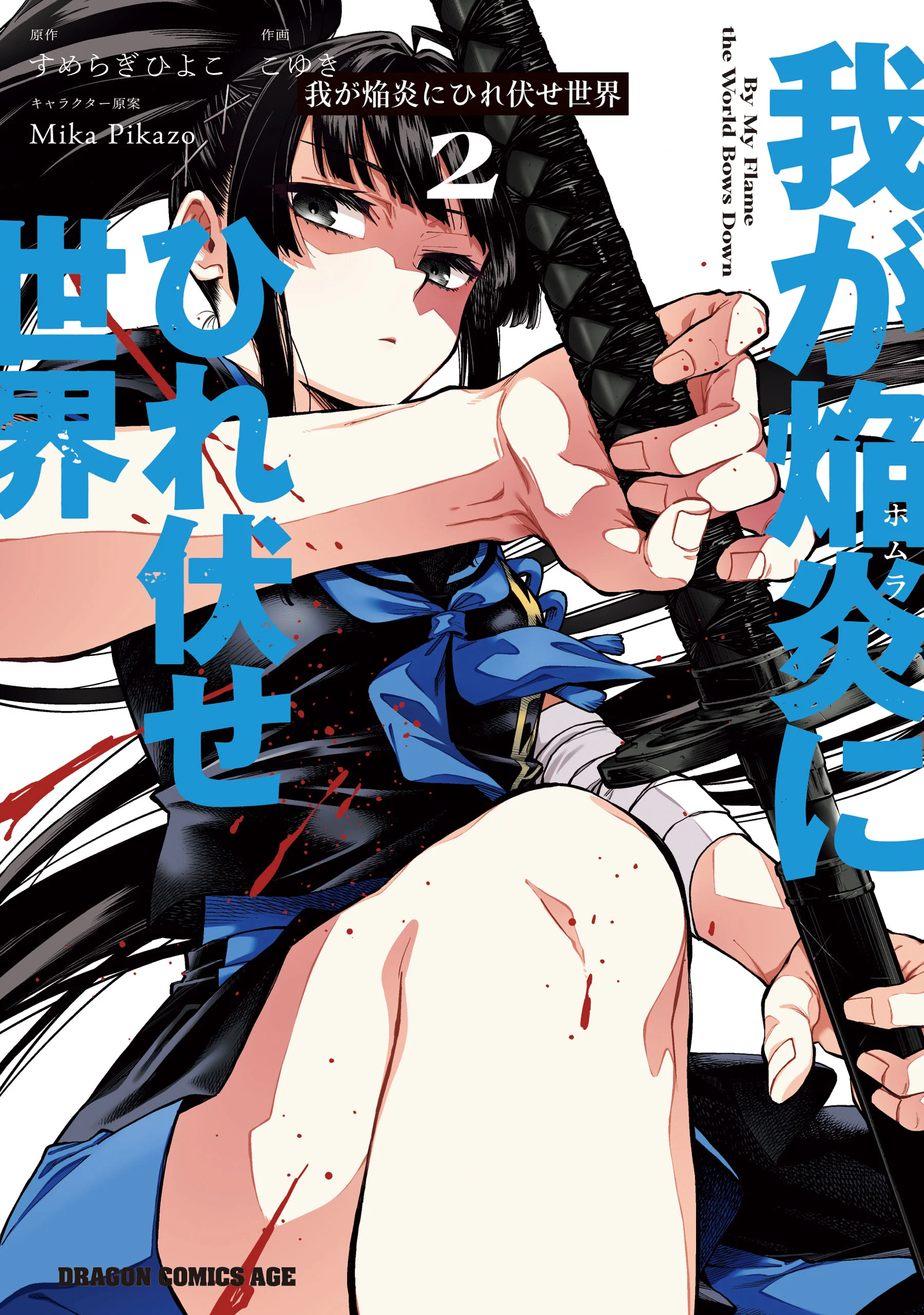 Waga Homura ni Hirefuse Sekai