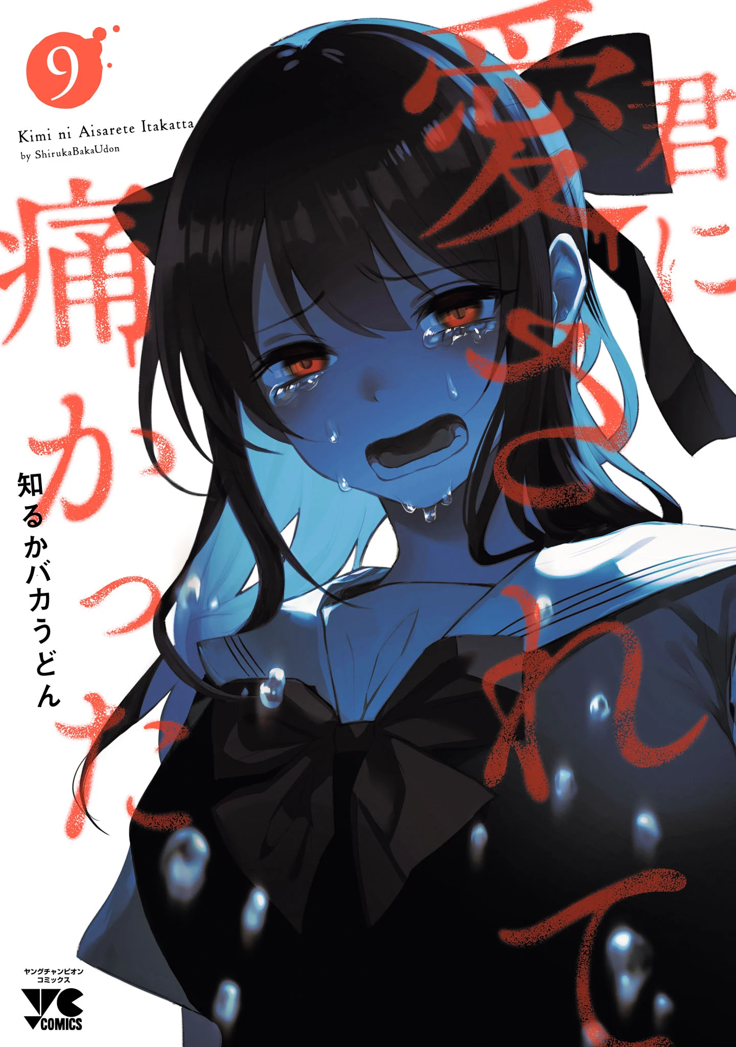 Kimi ni Aisarete Itakatta