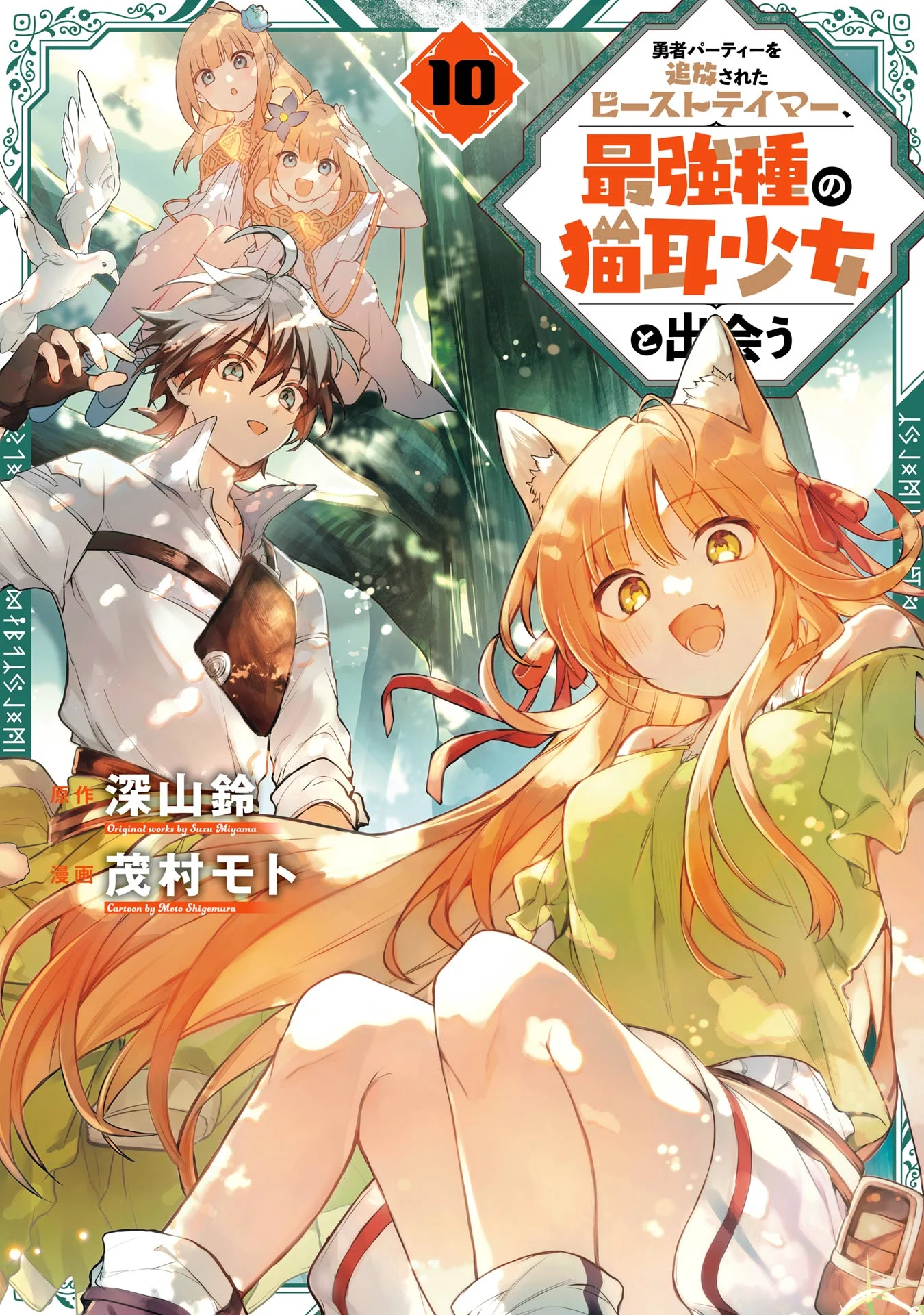 Yuusha Party wo Tsuihou Sareta Beast Tamer, Saikyou Shu Nekomimi Shoujo to Deau